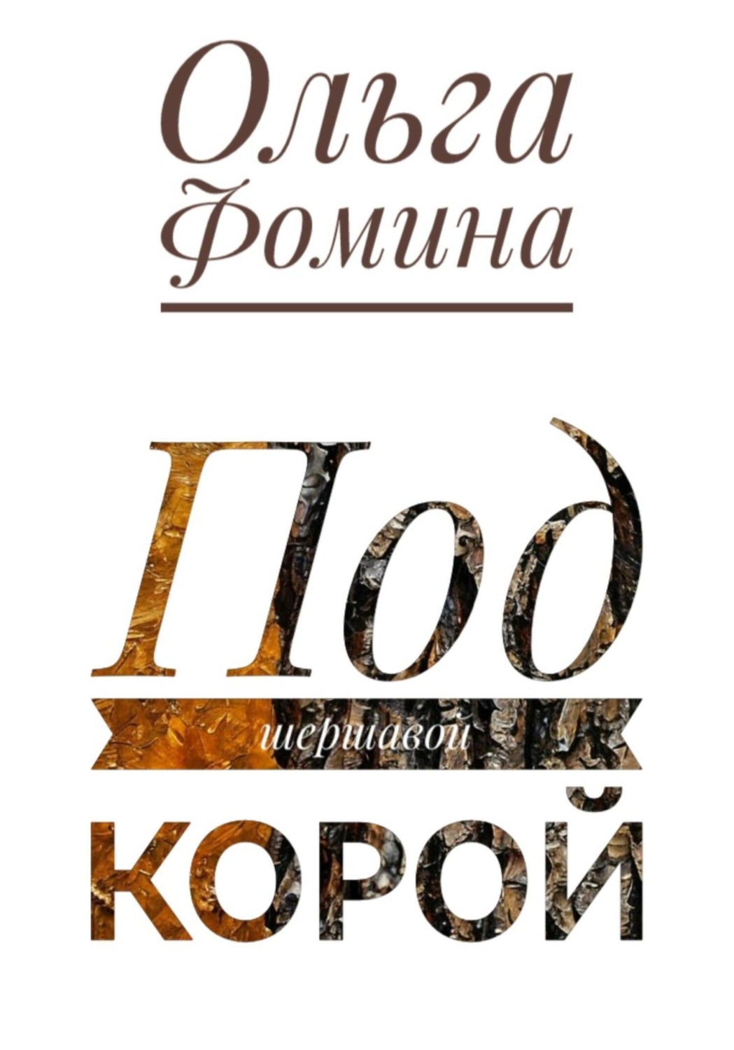Обложка книги «Под шершавой корой»