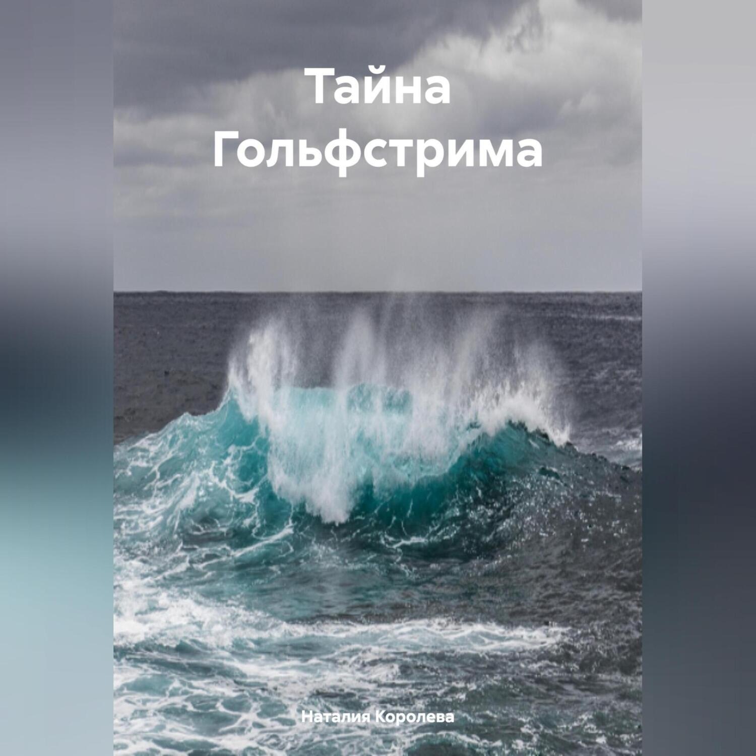 Обложка книги «Тайна Гольфстрима.»