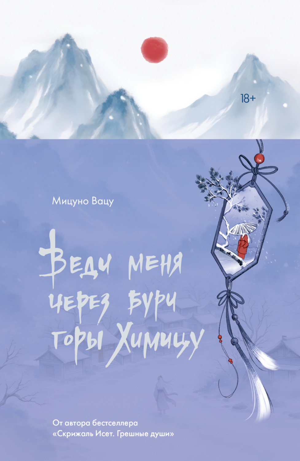 Обложка книги «Веди меня через бури горы Химицу»