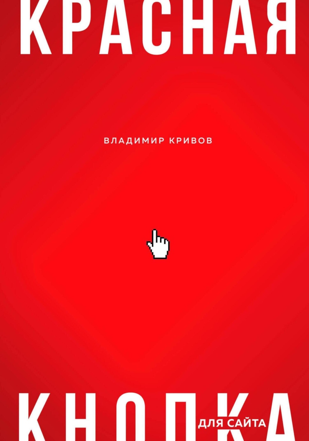 Обложка книги «Красная кнопка для сайта»