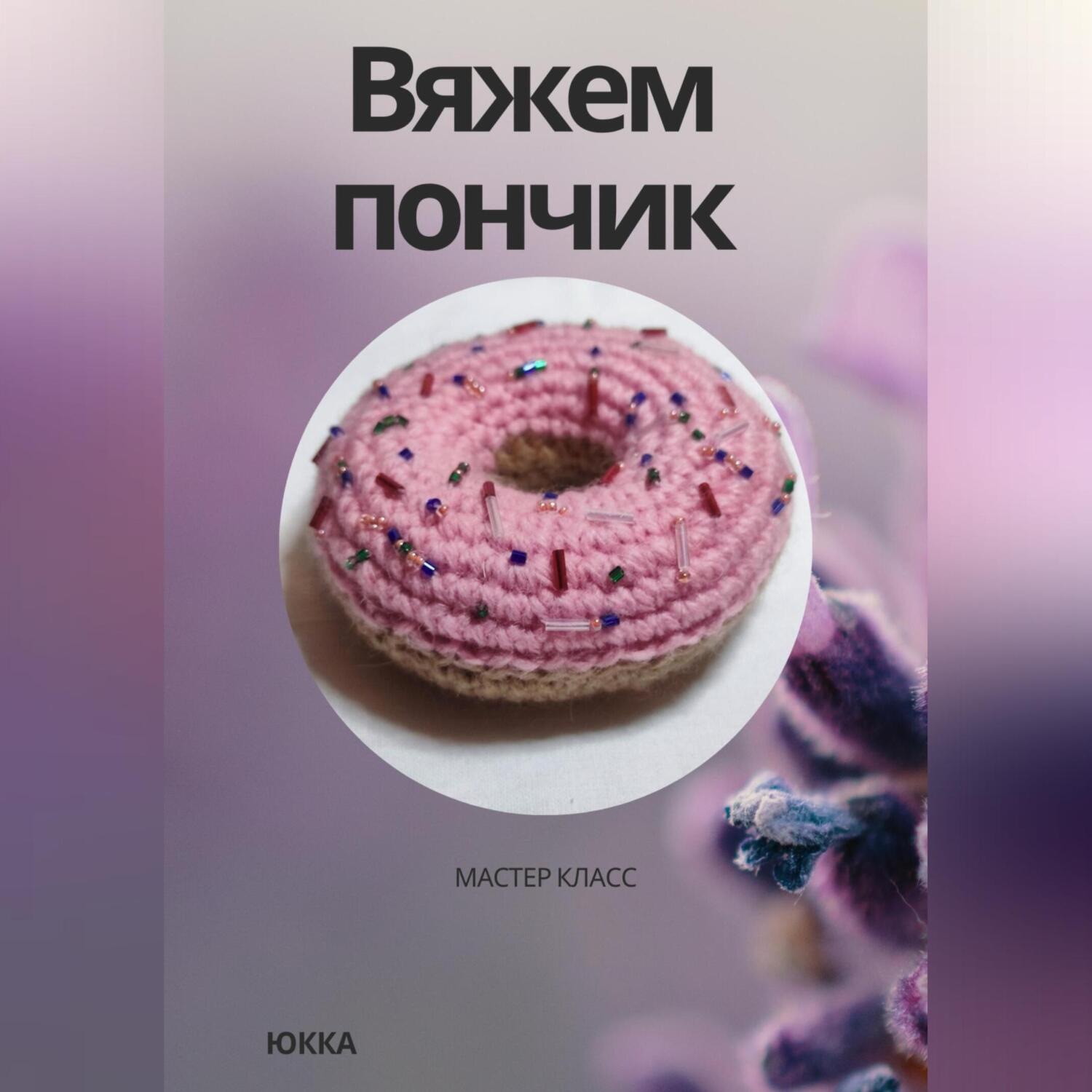 Обложка книги «Вяжем пончик»