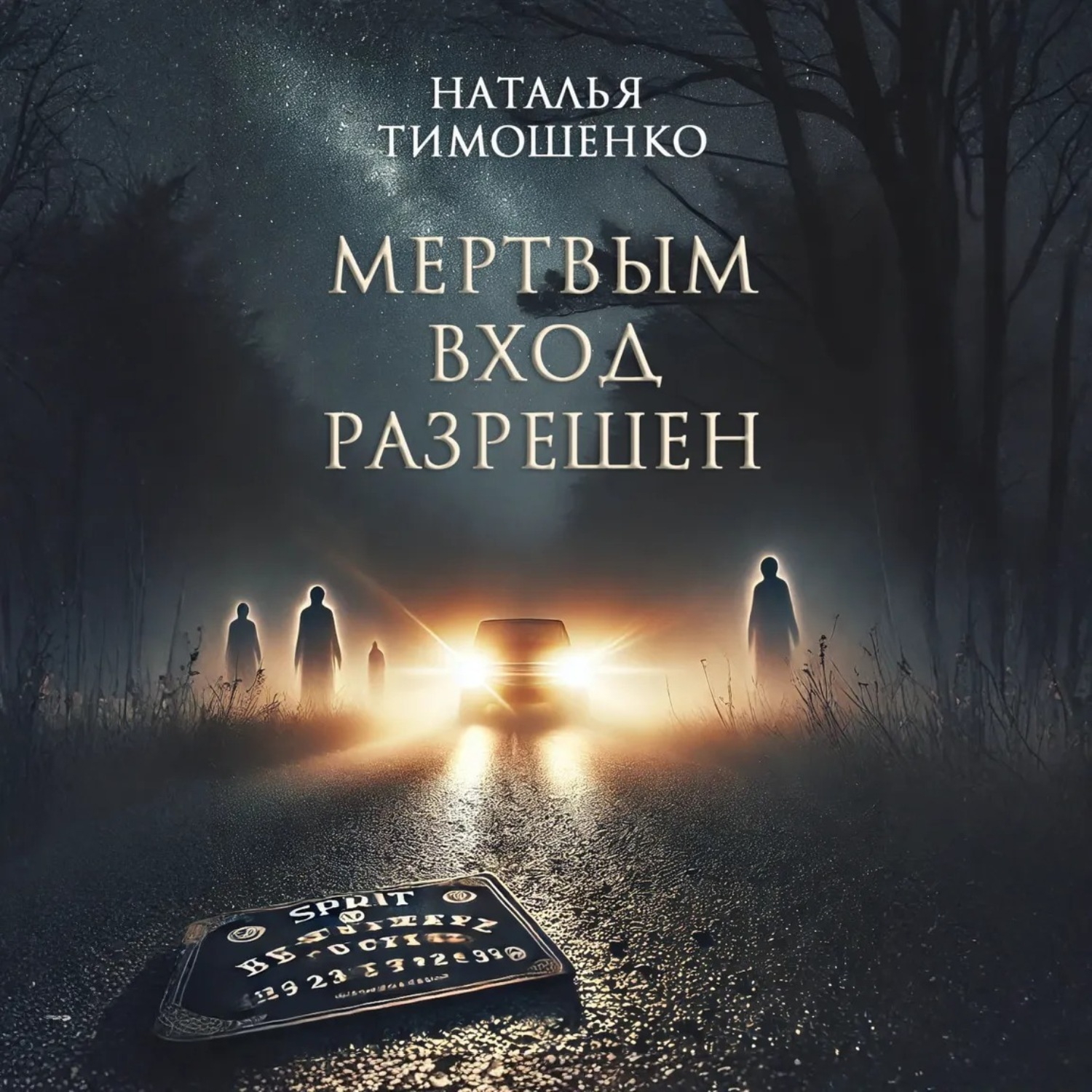 Обложка книги «Мертвым вход разрешен»
