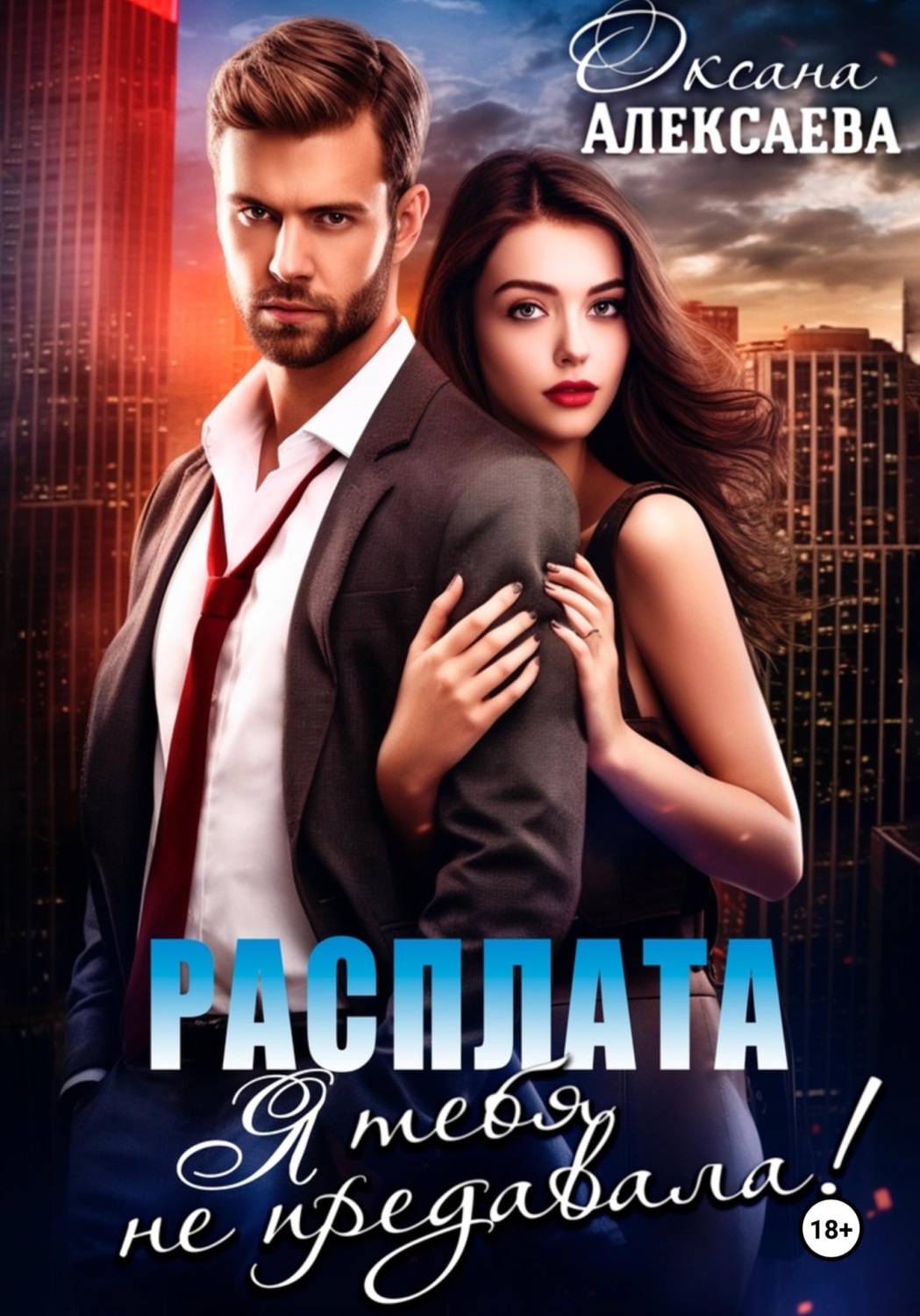 Обложка книги «Расплата. Я тебя не предавала!»