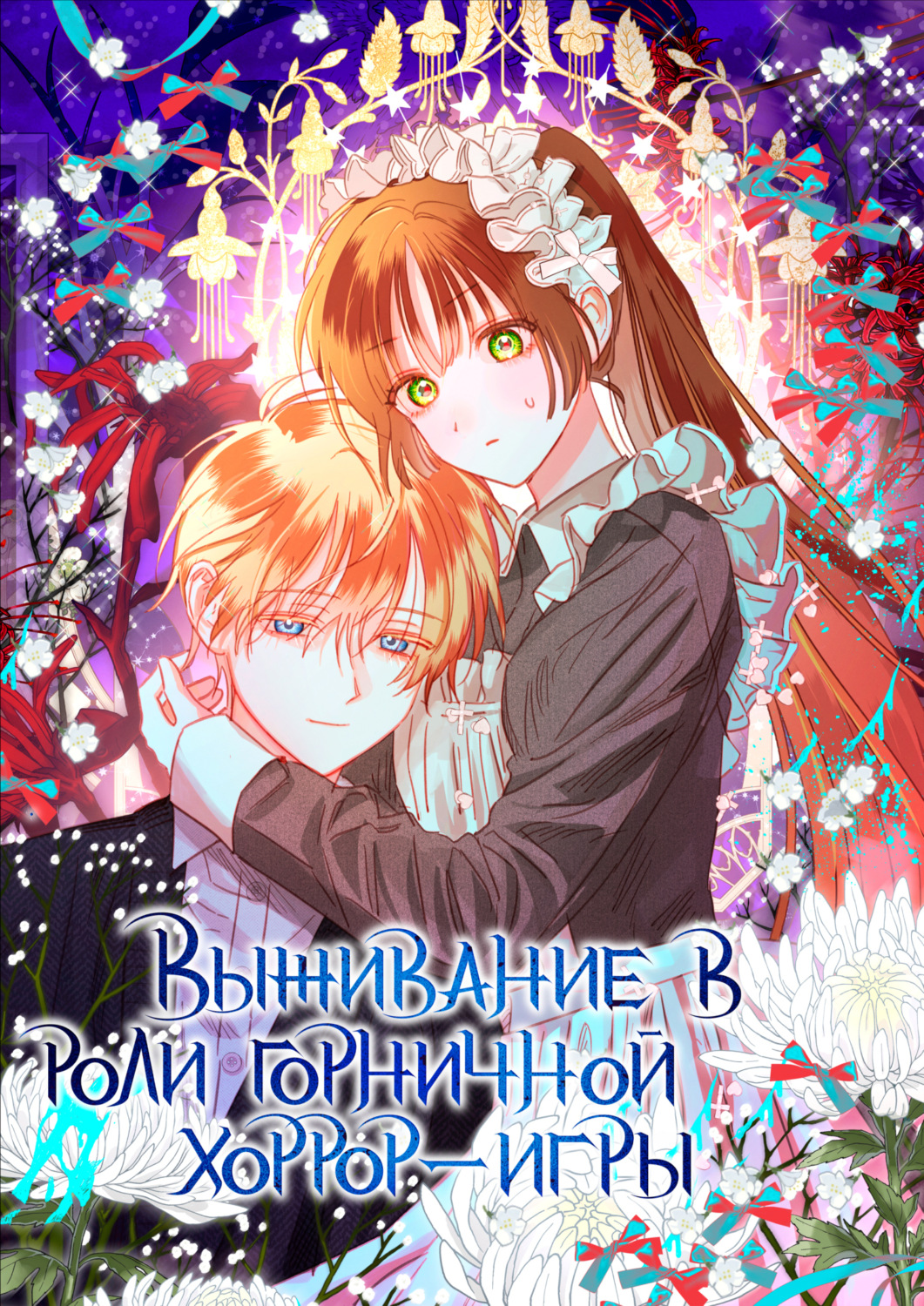 Обложка книги «Выживание в роли горничной хоррор-игры. Глава 67»
