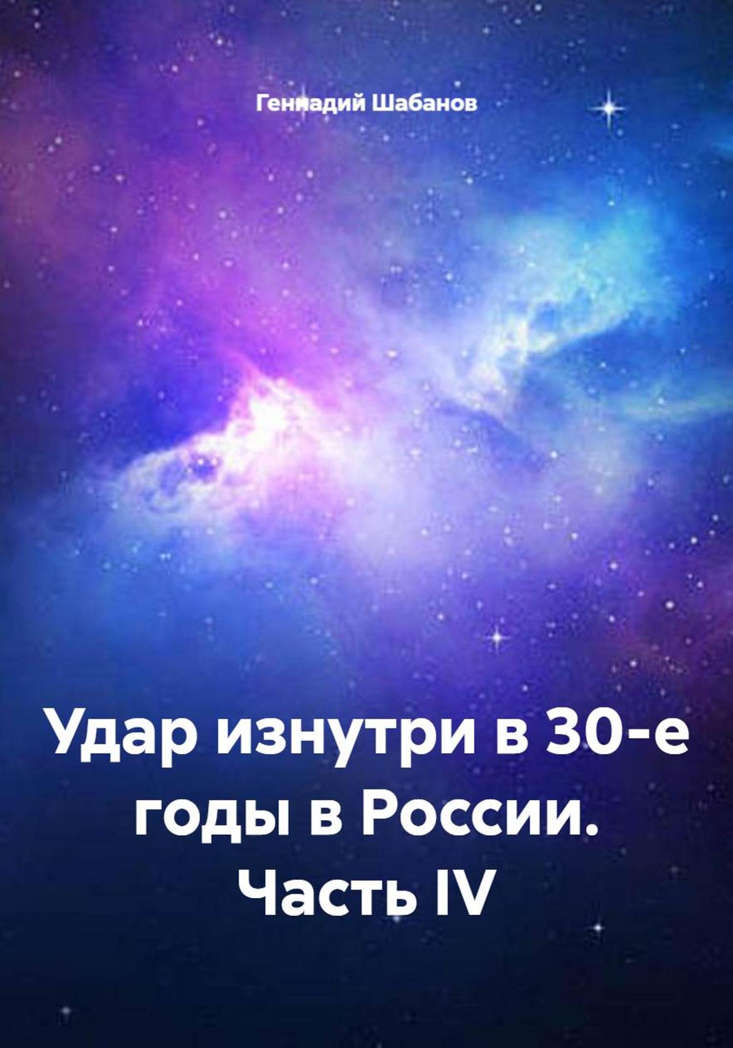 Обложка книги «Удар изнутри в 30-е годы в России. Часть IV»