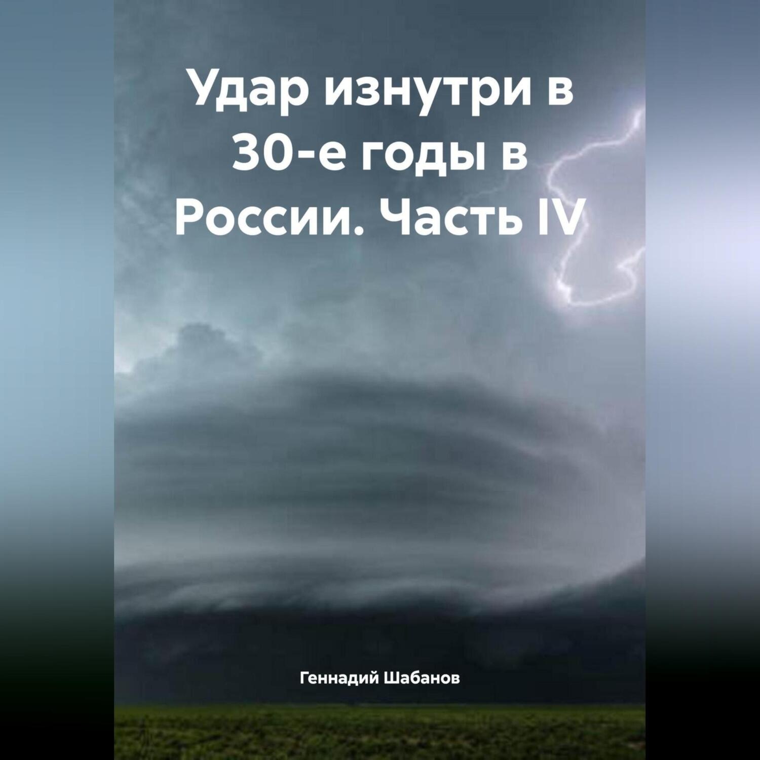 Обложка книги «Удар изнутри в 30-е годы в России. Часть IV»