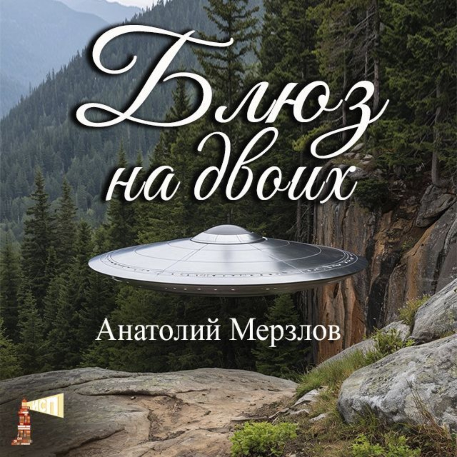 Обложка книги «Блюз на двоих»