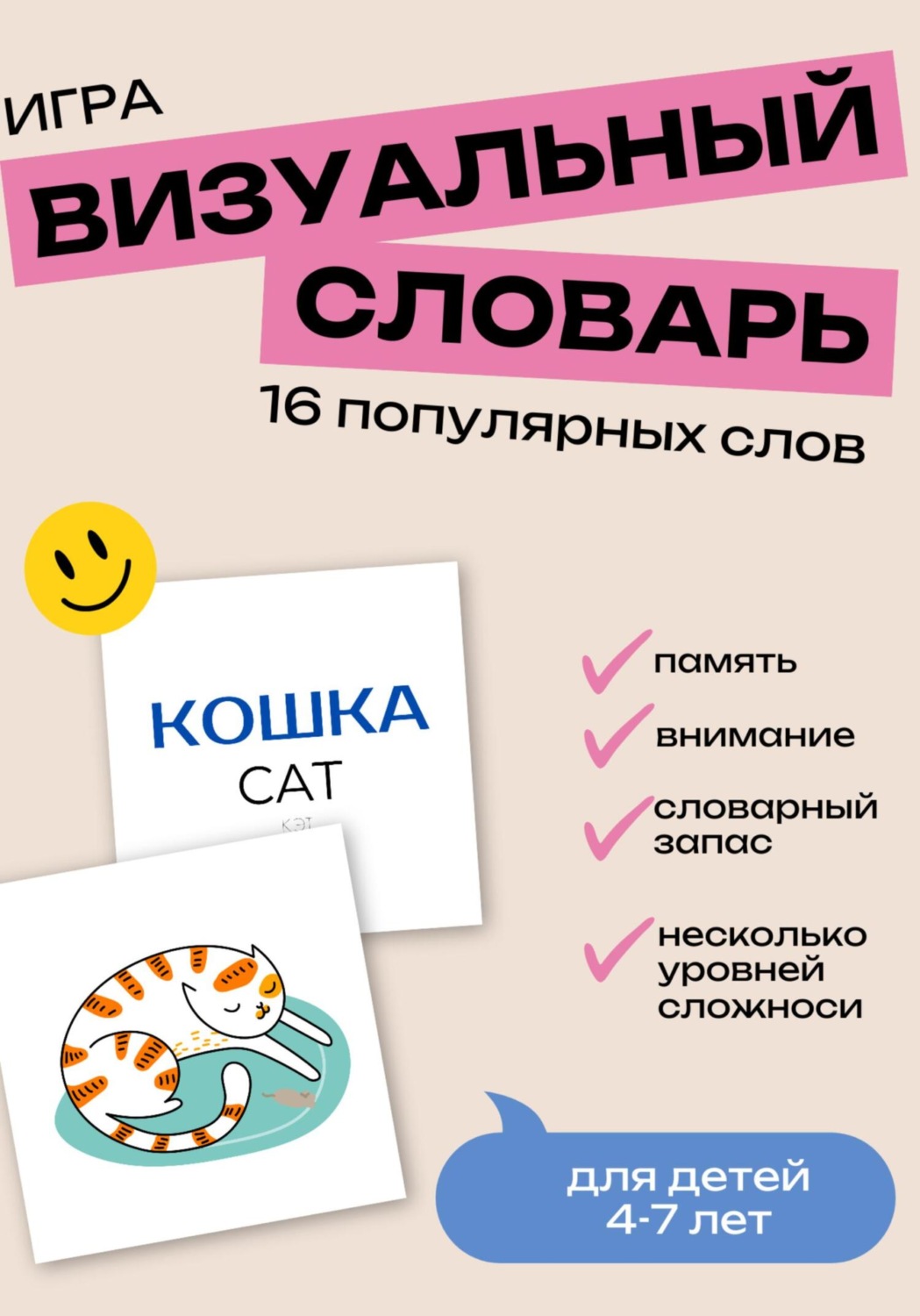 Обложка книги «Игра «Визуальный словарь» для детей. 16 популярных английских слов»