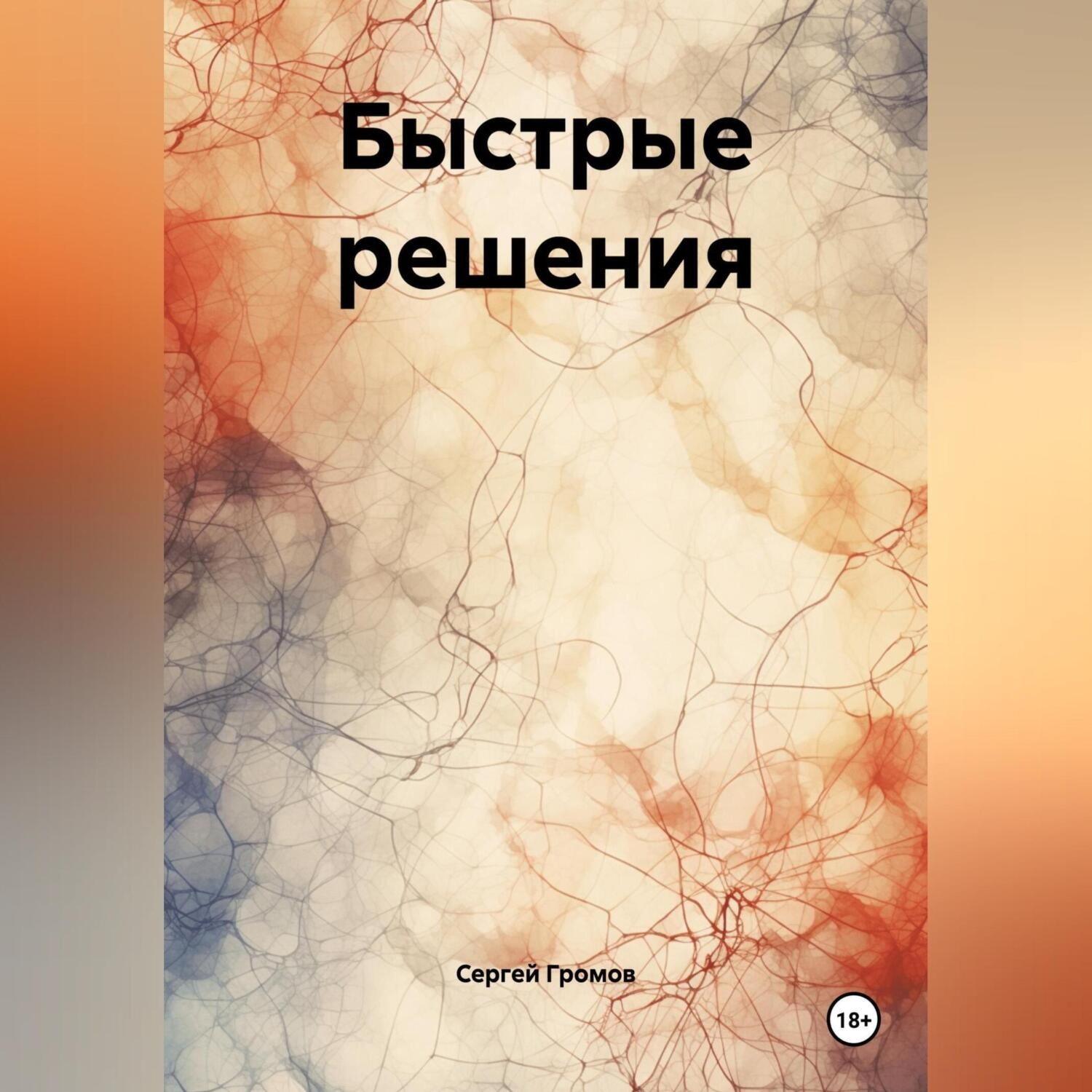 Обложка книги «Быстрые решения»