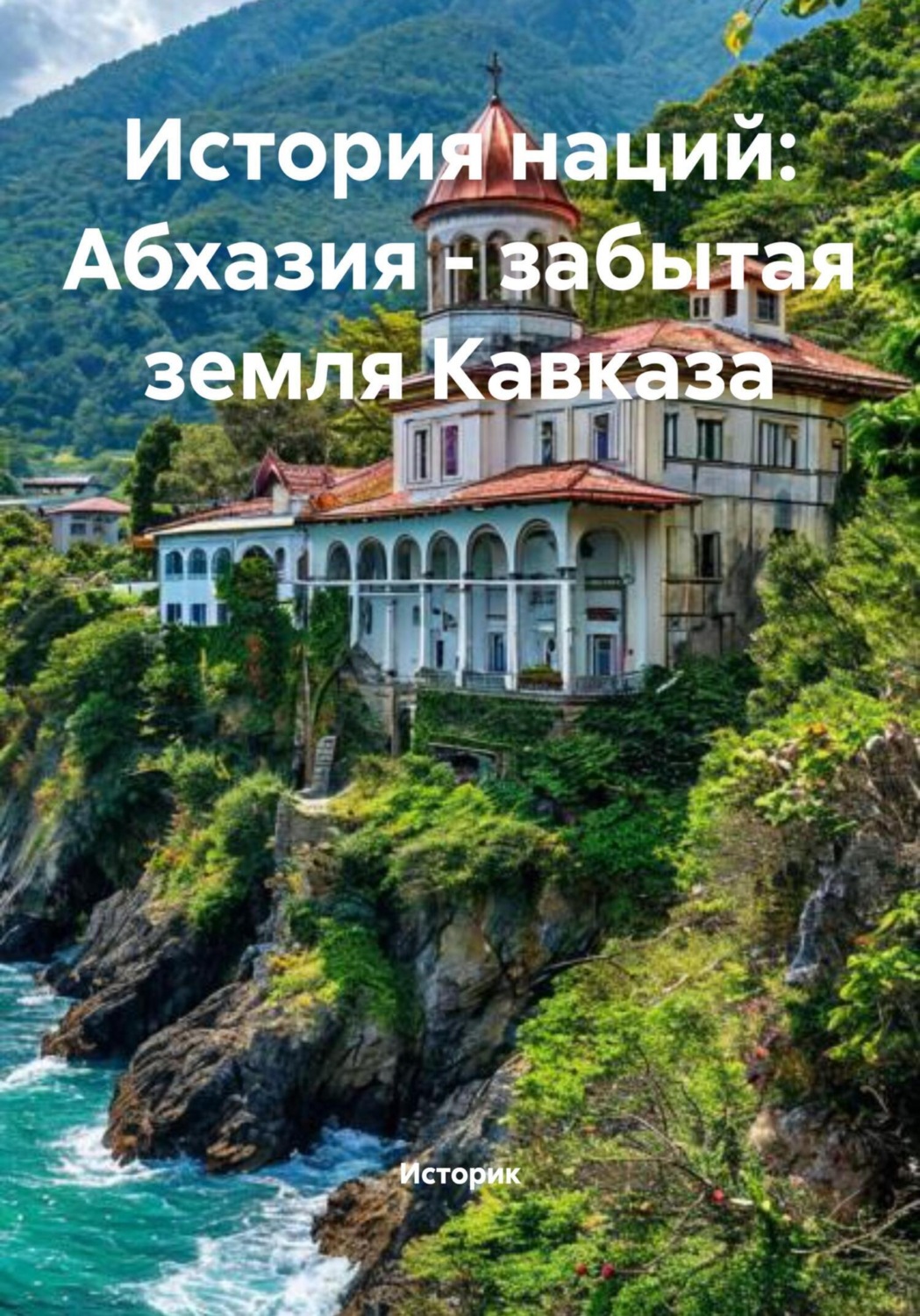 Обложка книги «История наций: Абхазия – забытая земля Кавказа»