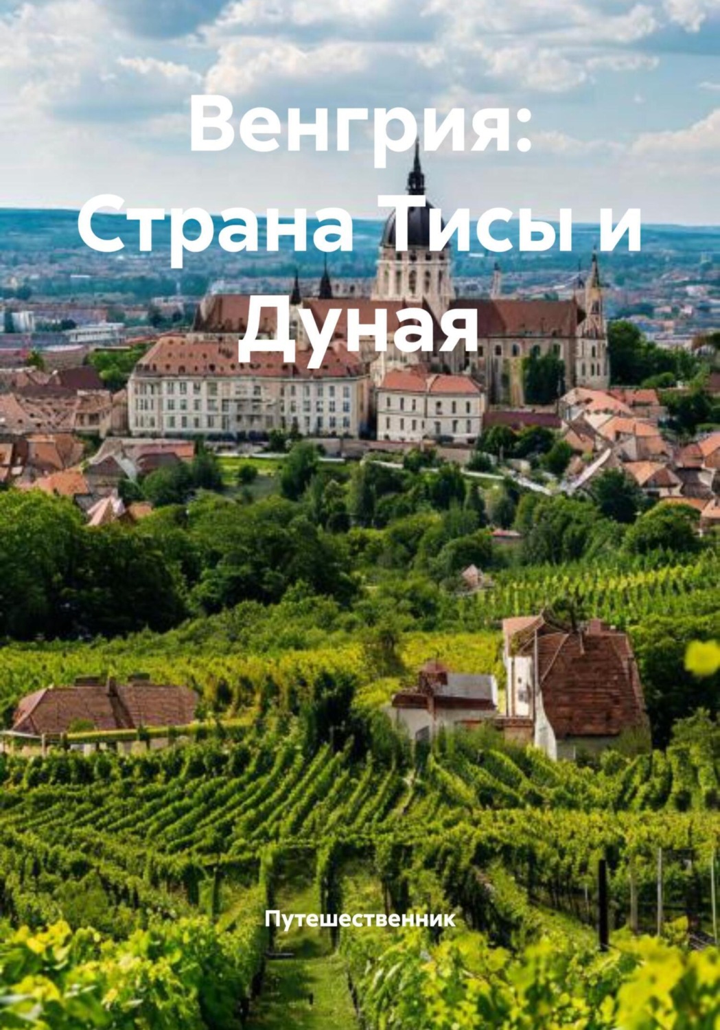 Обложка книги «Венгрия: Страна Тисы и Дуная»