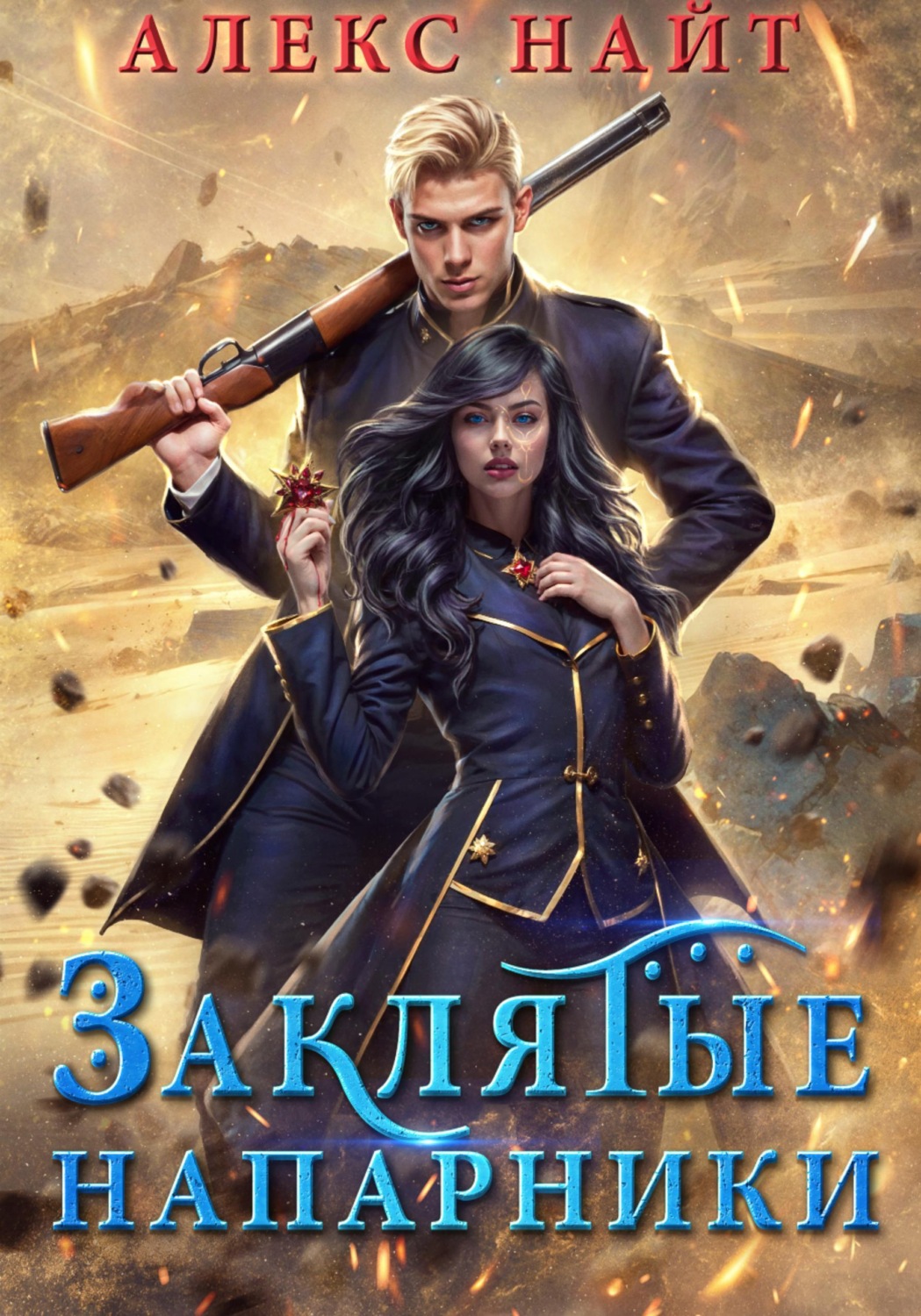 Обложка книги «Заклятые напарники. Алхимия любви и ненависти»