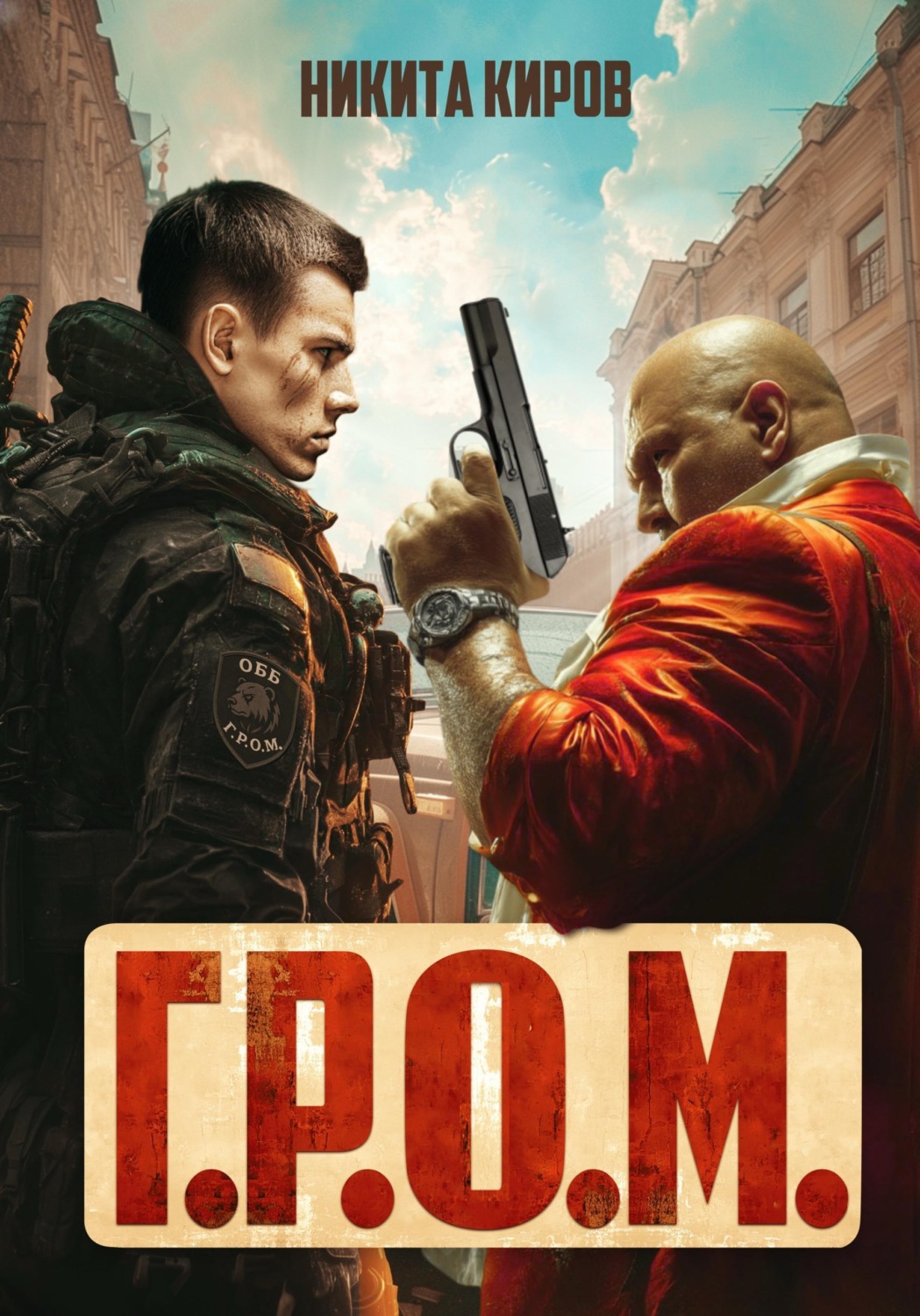 Обложка книги «Г.Р.О.М.»