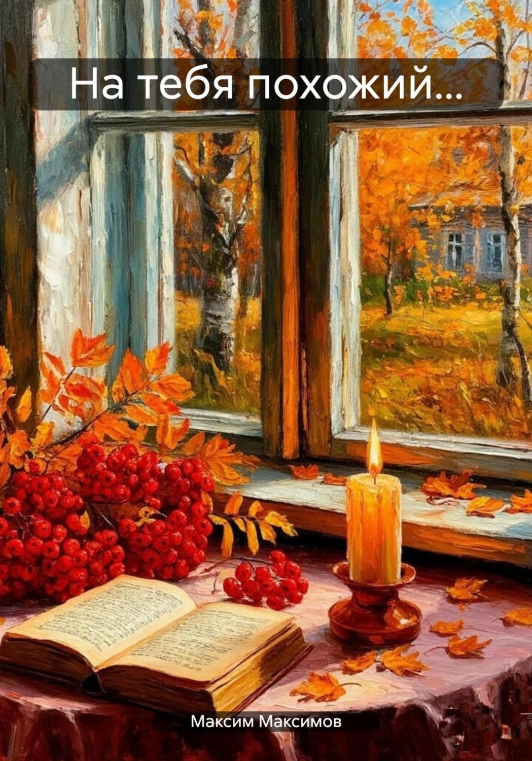Обложка книги «На тебя похожий…»