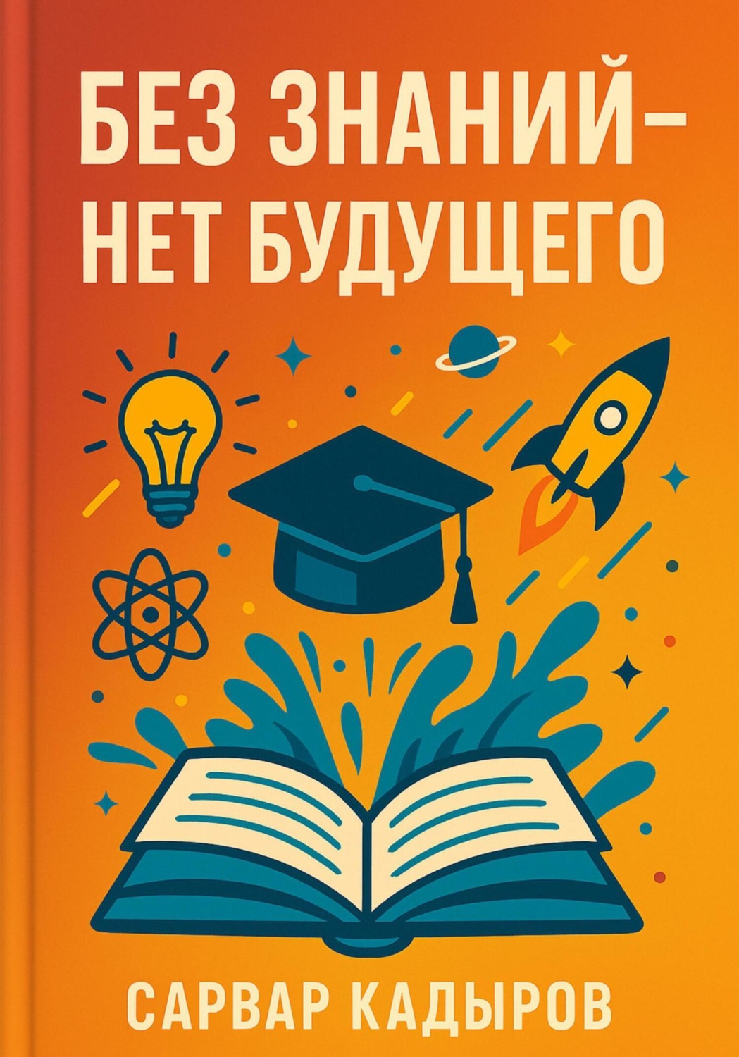 Обложка книги «Без знаний – нет будущего»
