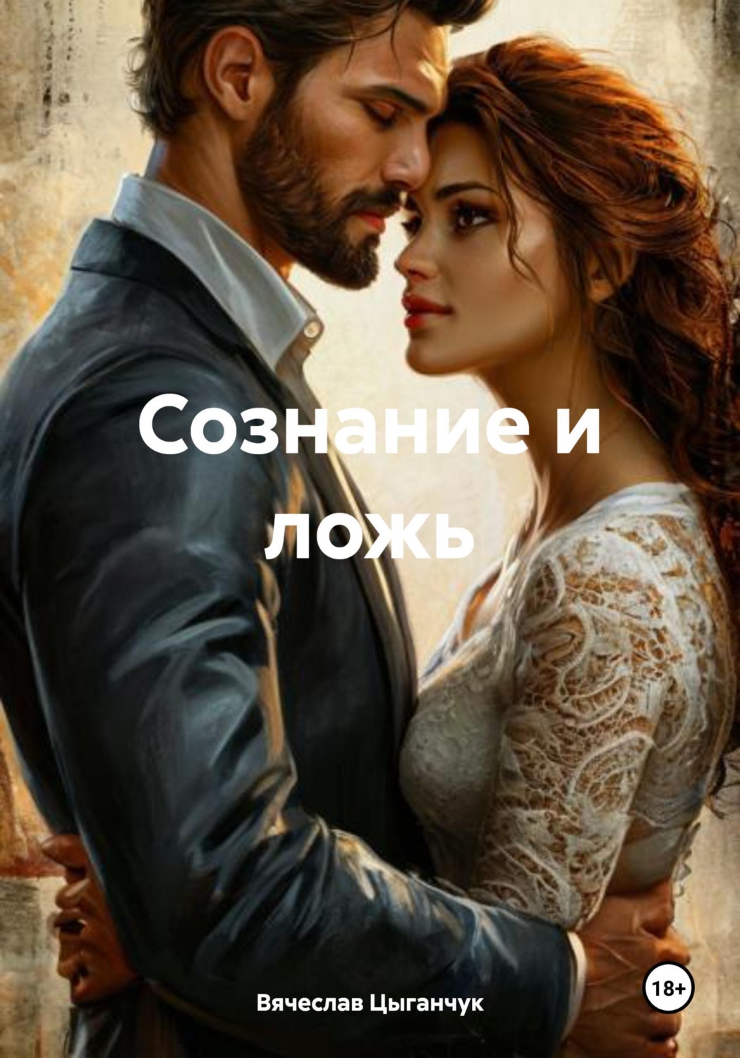 Обложка книги «Сознание и ложь»
