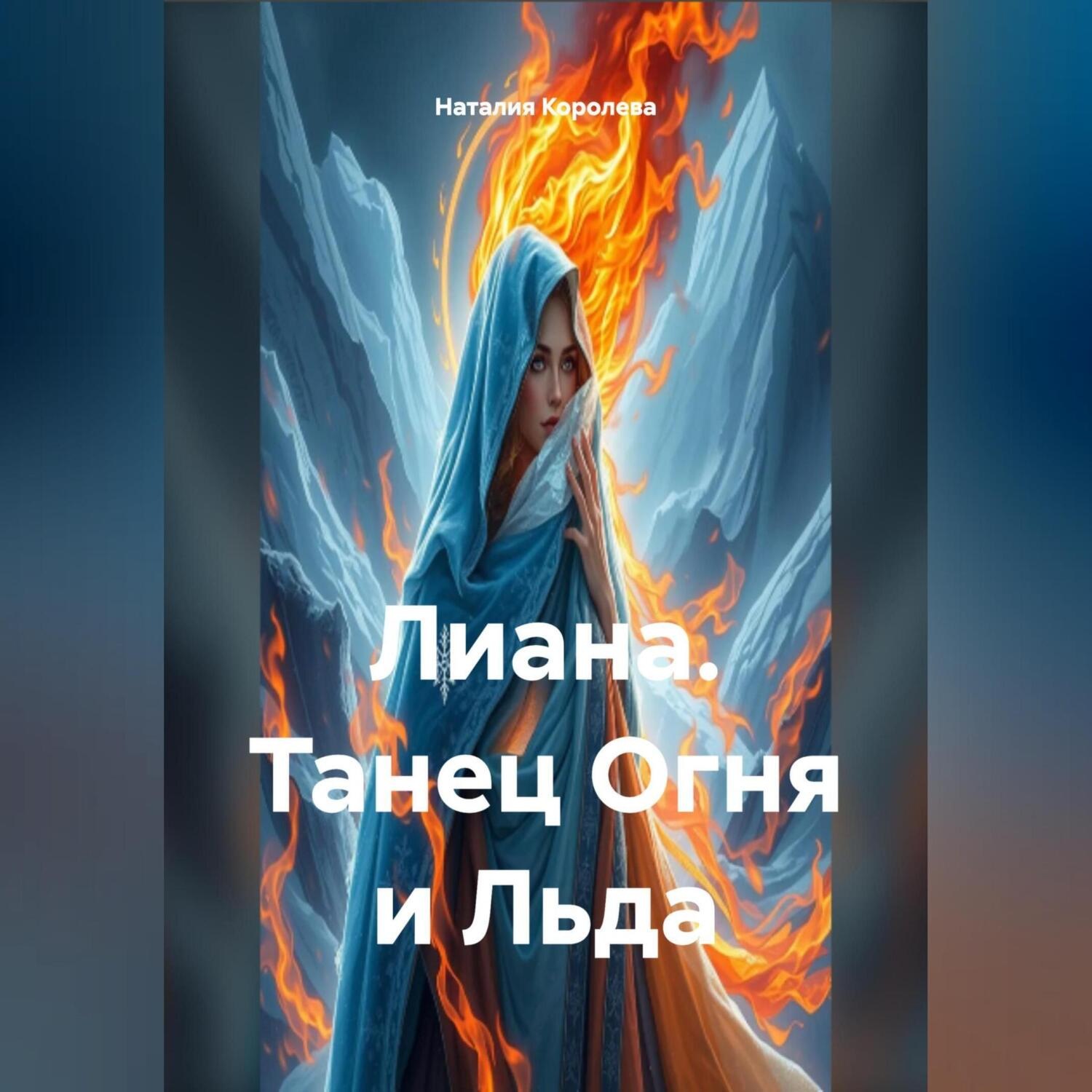 Обложка книги «Лиана танец Огня и Льда.»