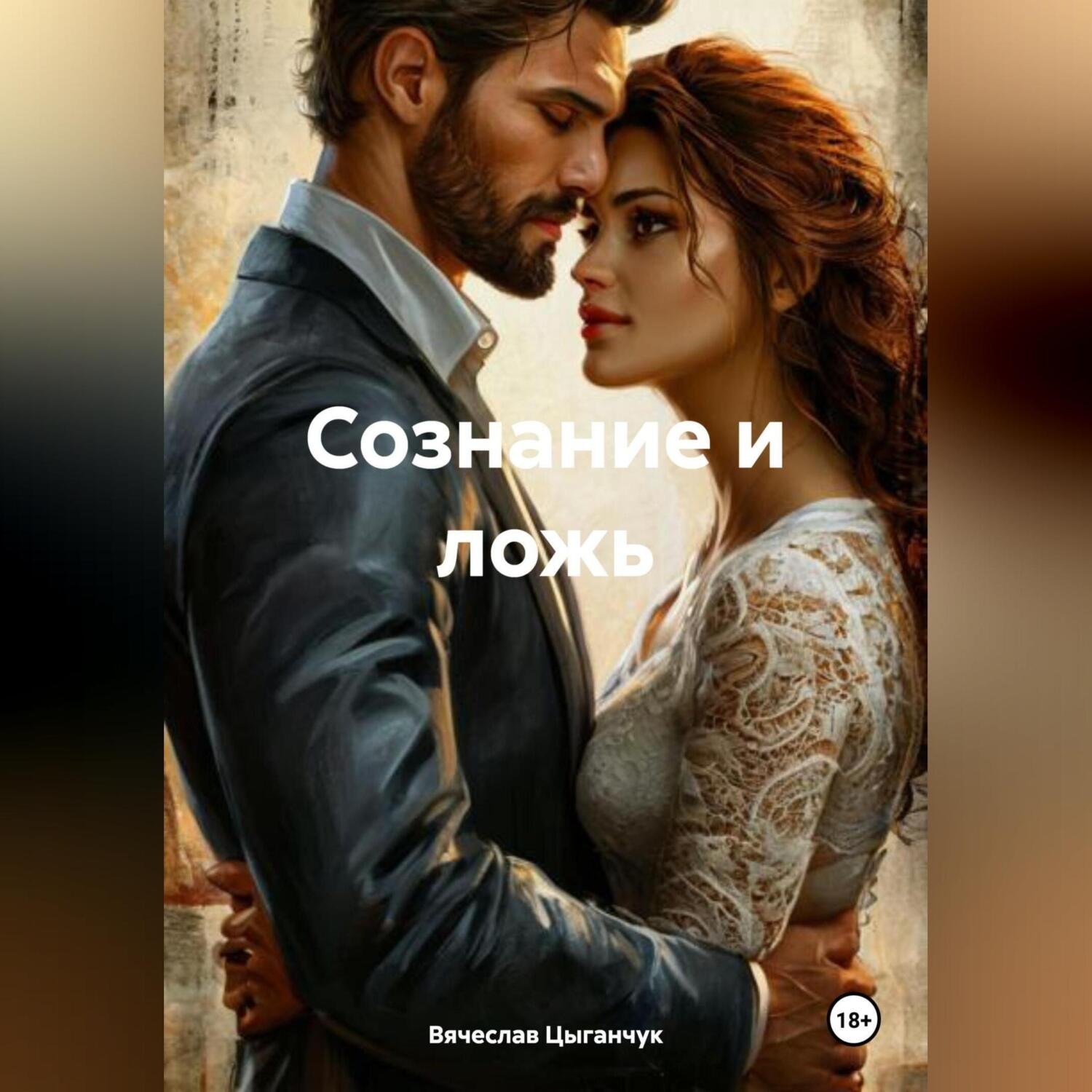 Обложка книги «Сознание и ложь»