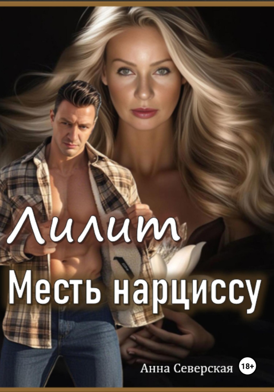 Обложка книги «Лилит. Месть нарциссу»