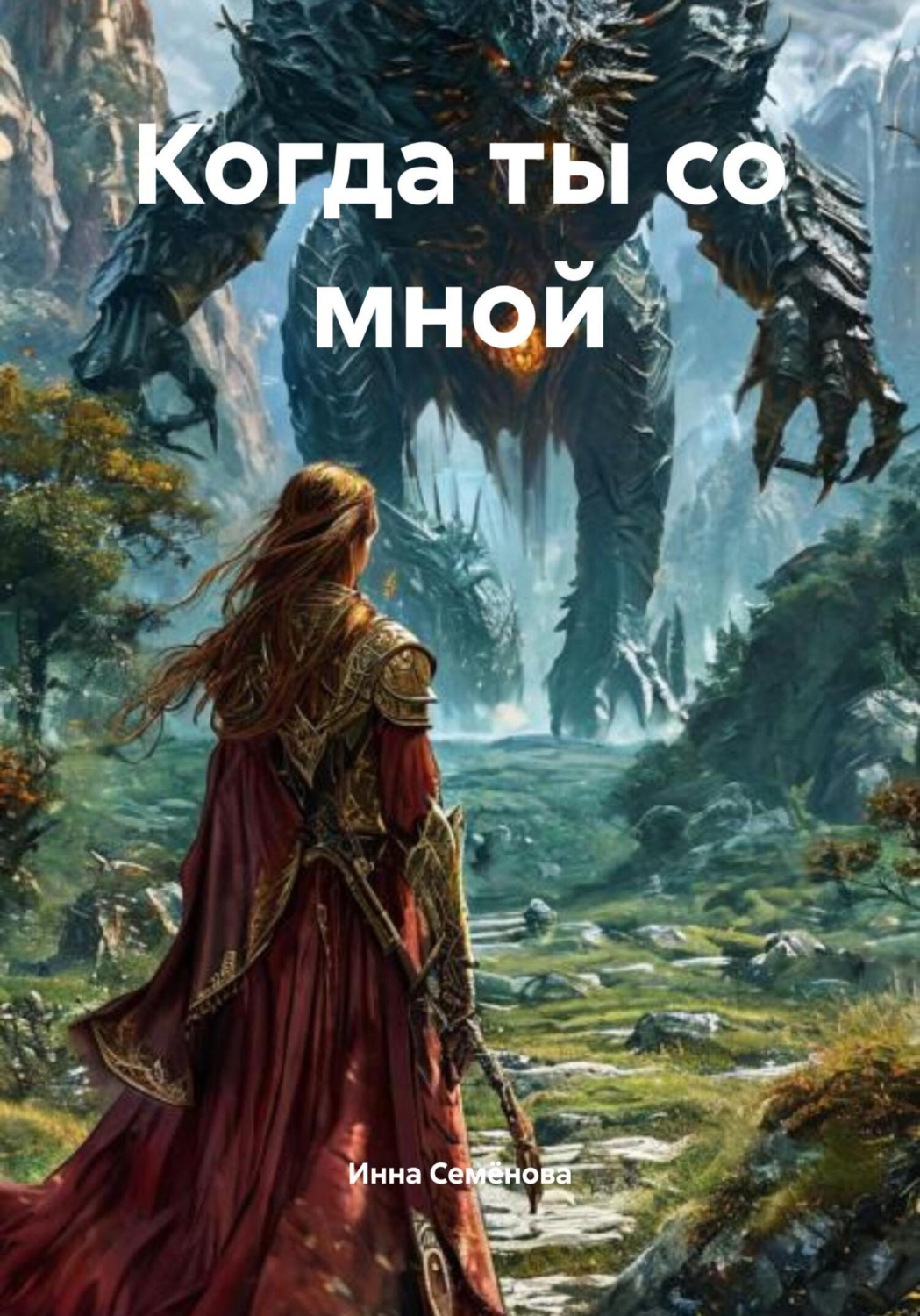 Обложка книги «Когда ты со мной»