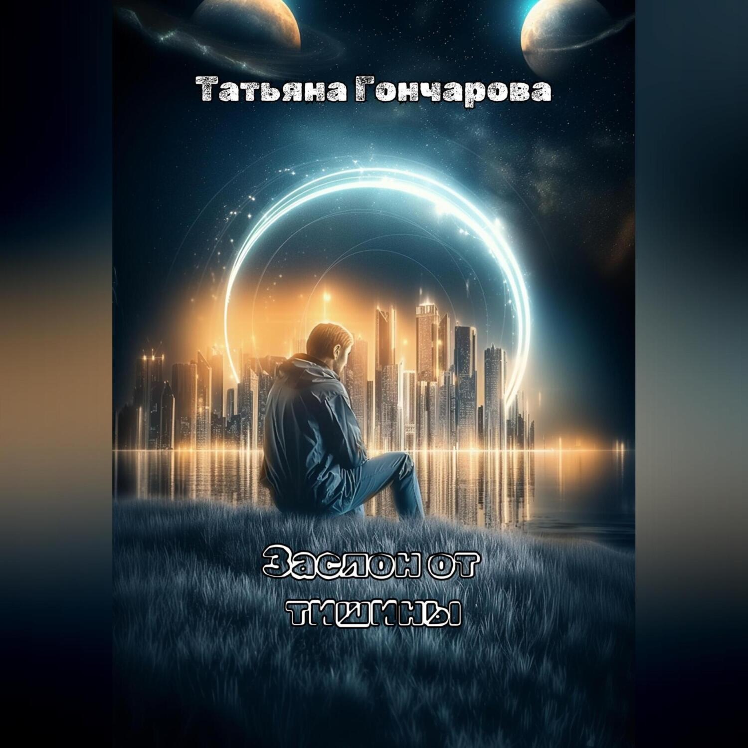Обложка книги «Заслон от тишины»