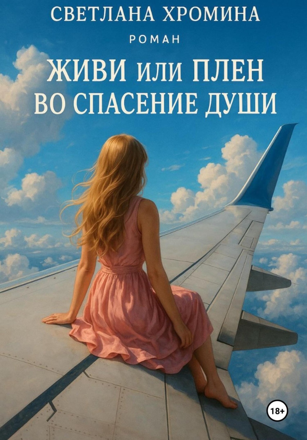 Обложка книги «Живи или Плен во спасение души»