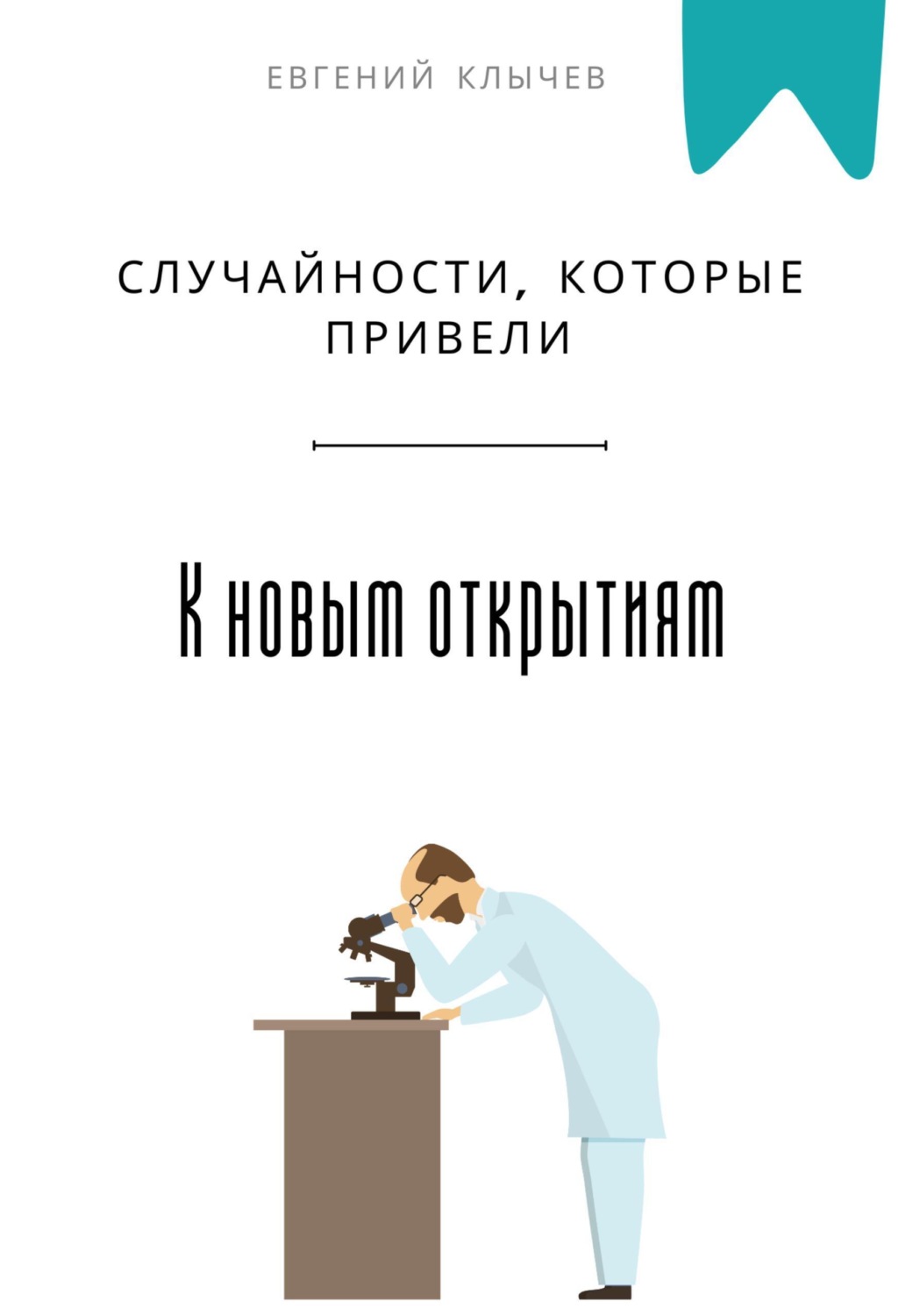 Обложка книги «Случайности, которые привели к новым открытиям»