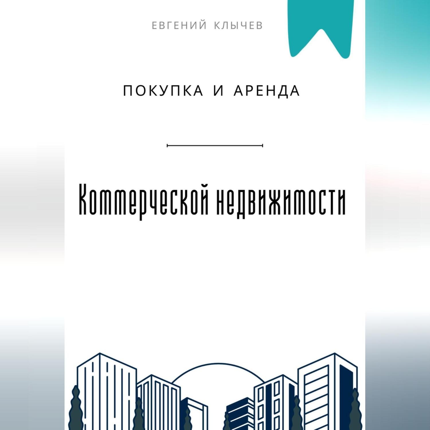 Обложка книги «Покупка и аренда коммерческой недвижимости»