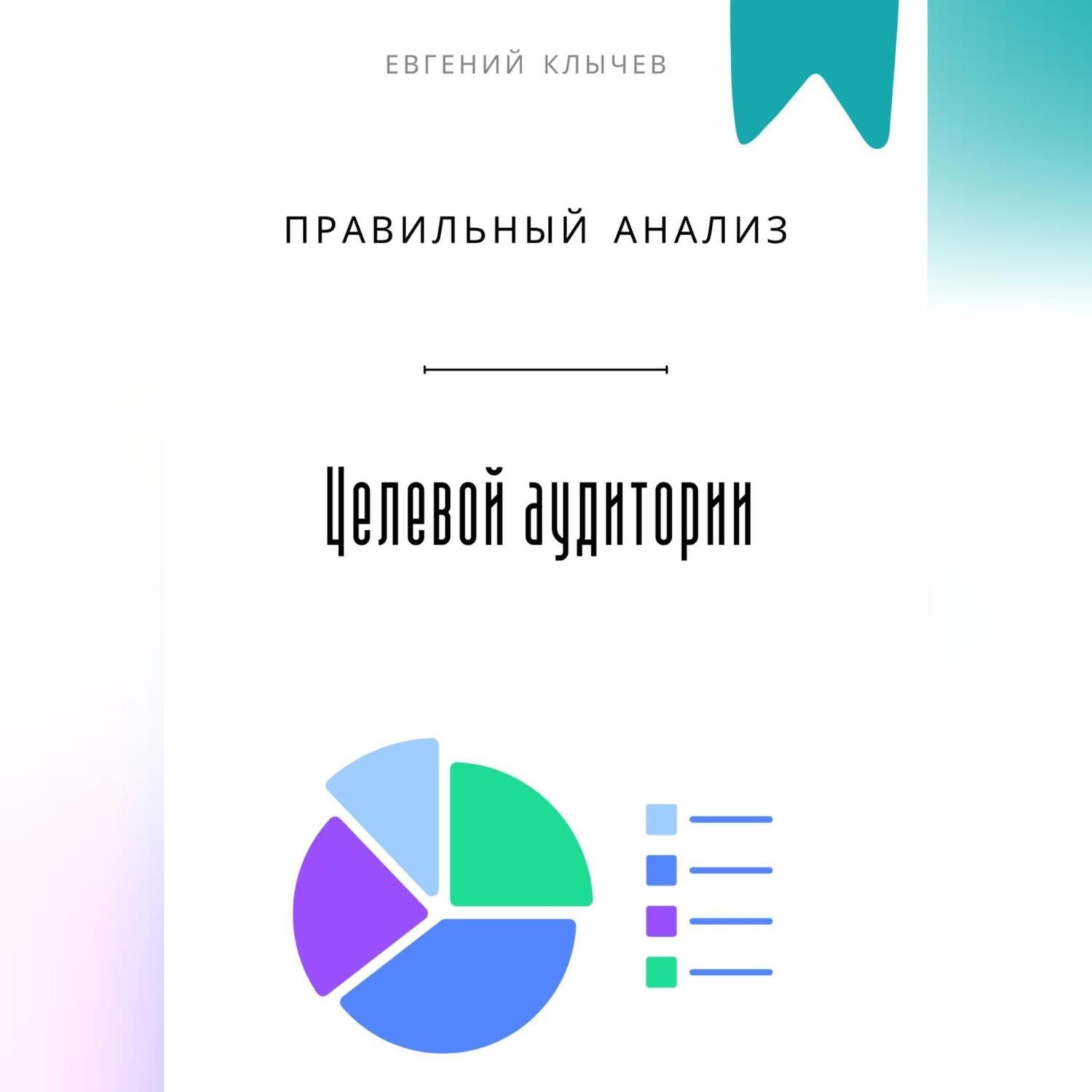 Обложка книги «Правильный анализ целевой аудитории»