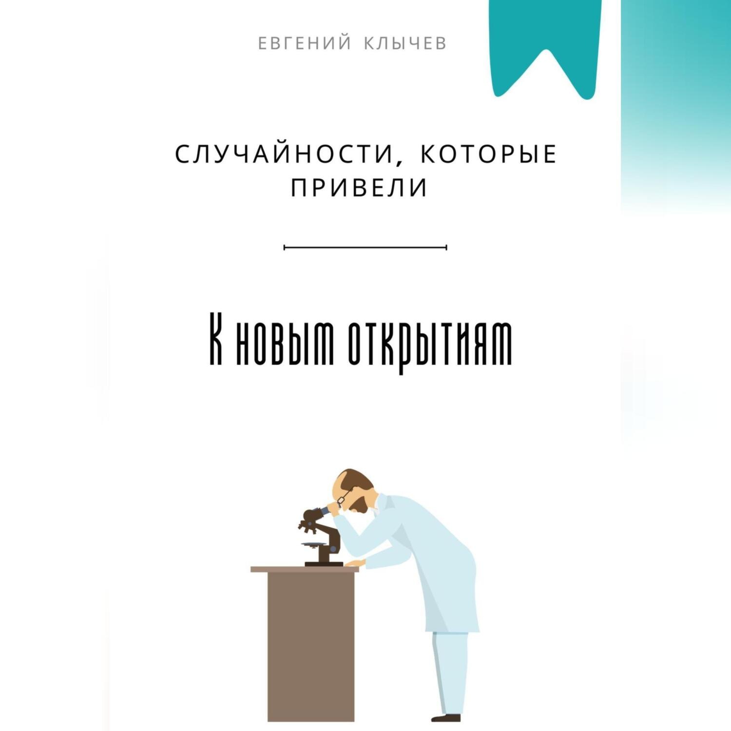 Обложка книги «Случайности, которые привели к новым открытиям»
