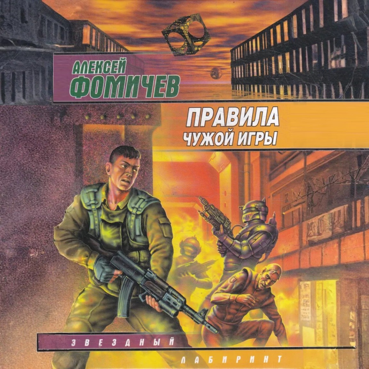 Обложка книги «Правила чужой игры»
