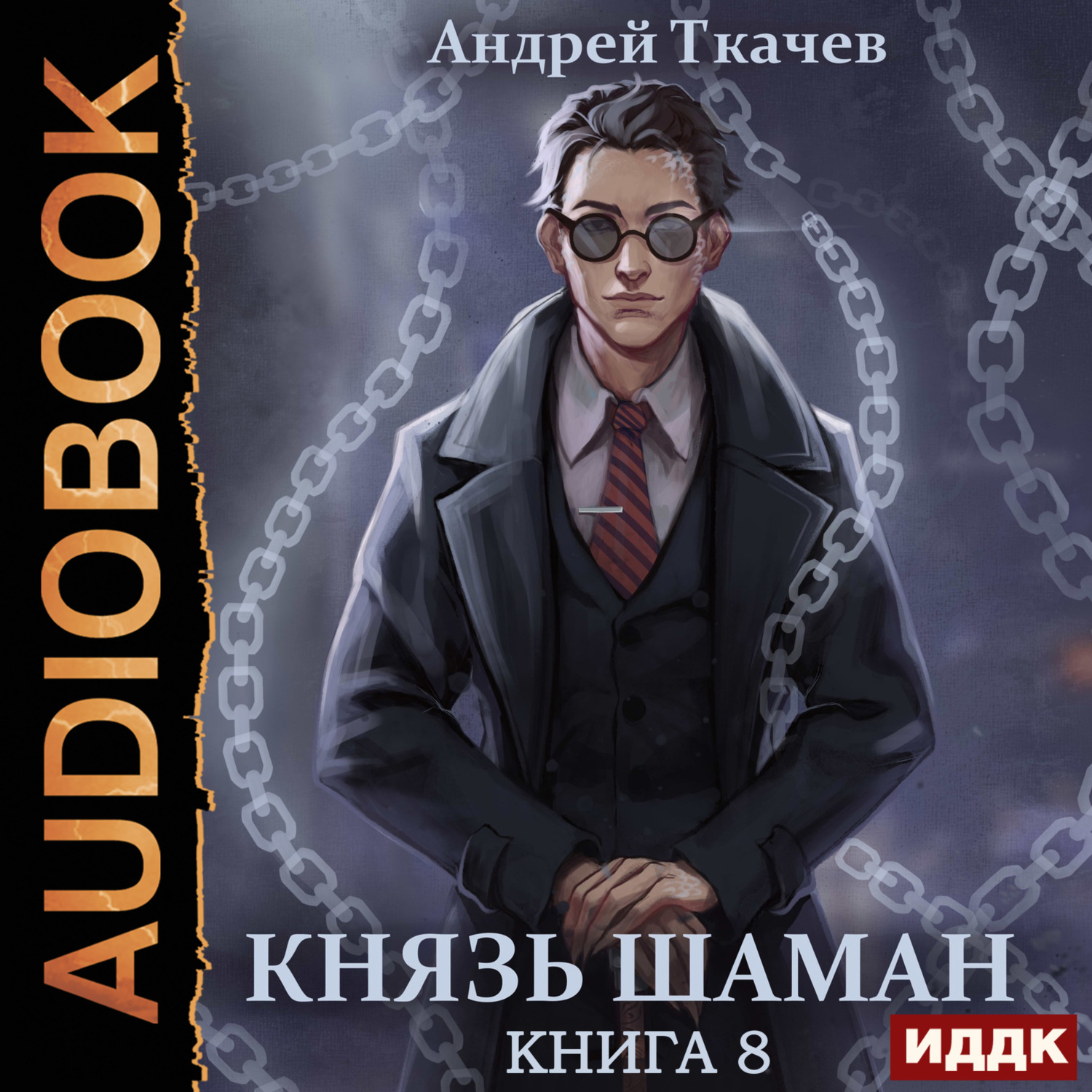 Обложка книги «Князь шаман. Книга 8»