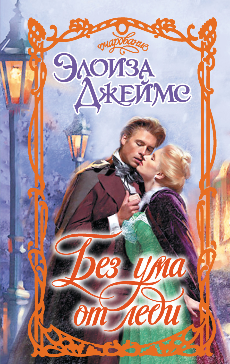 Обложка книги «Без ума от леди»