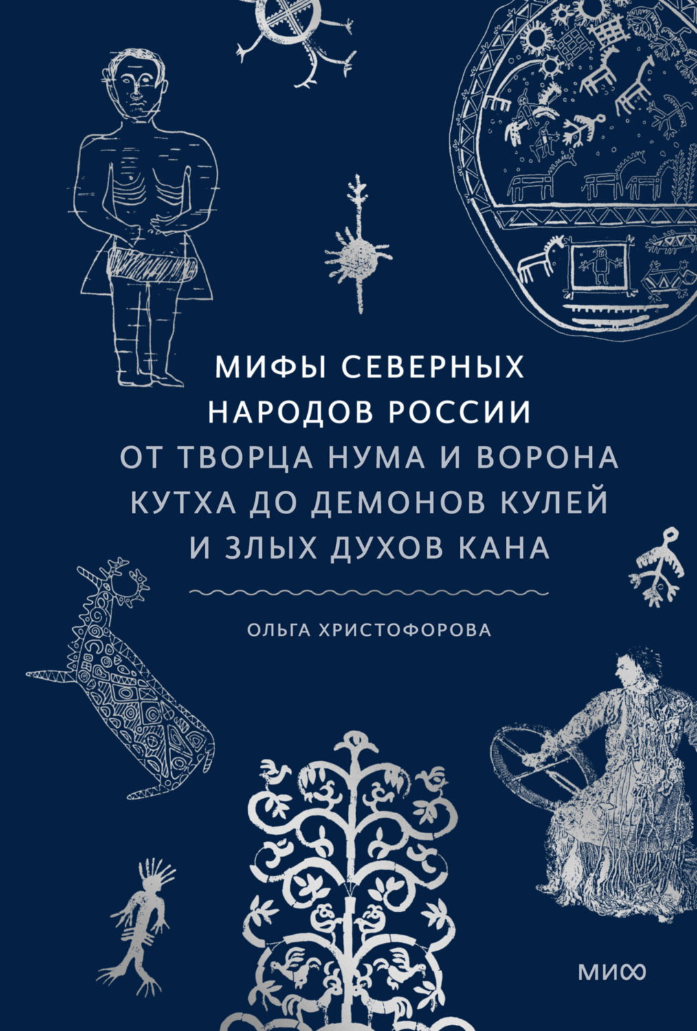 Обложка книги «Мифы северных народов России. От творца Нума и ворона Кутха до демонов кулей и злых духов кана»