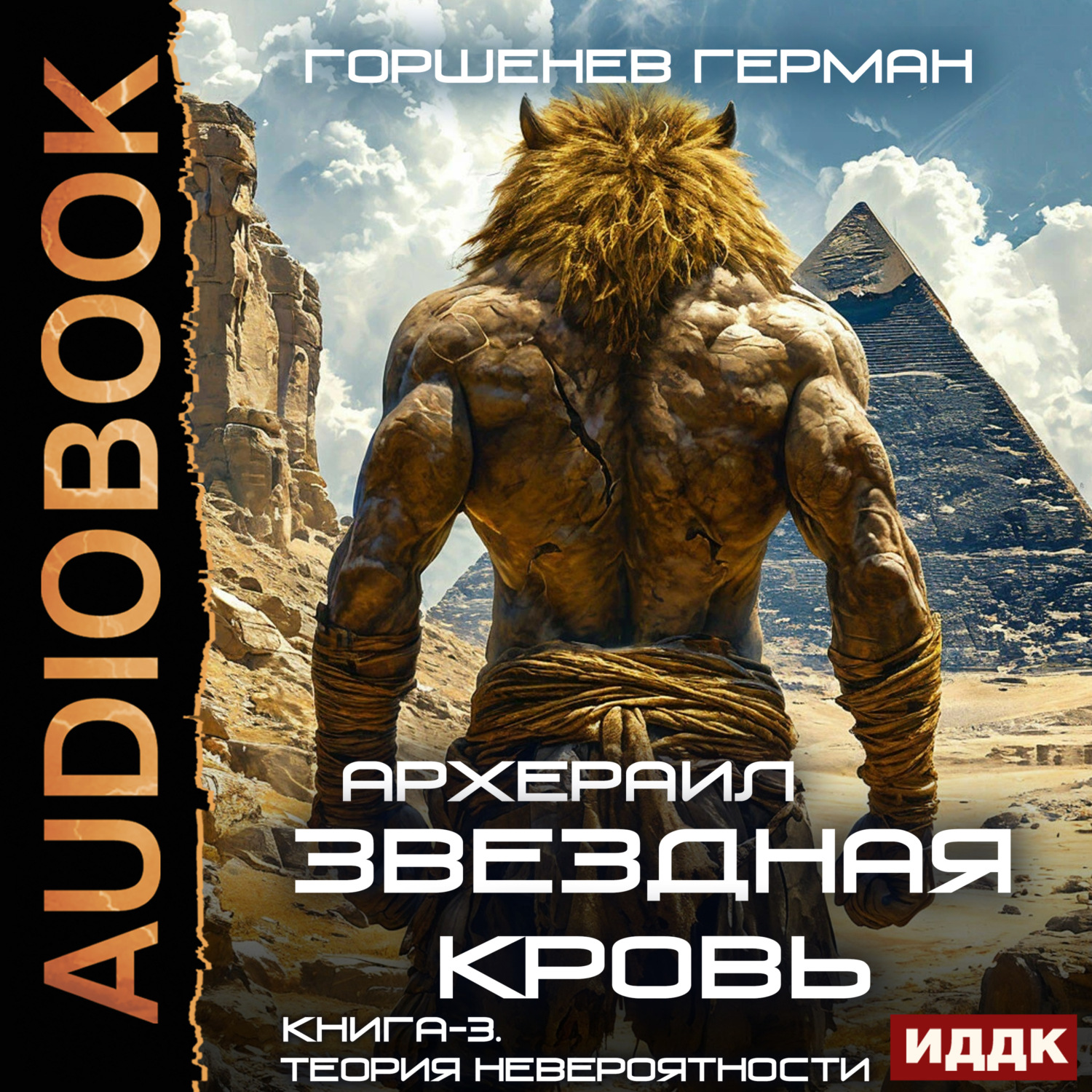 Обложка книги «Звёздная Кровь Архераил. Книга 3. Теория невероятности»
