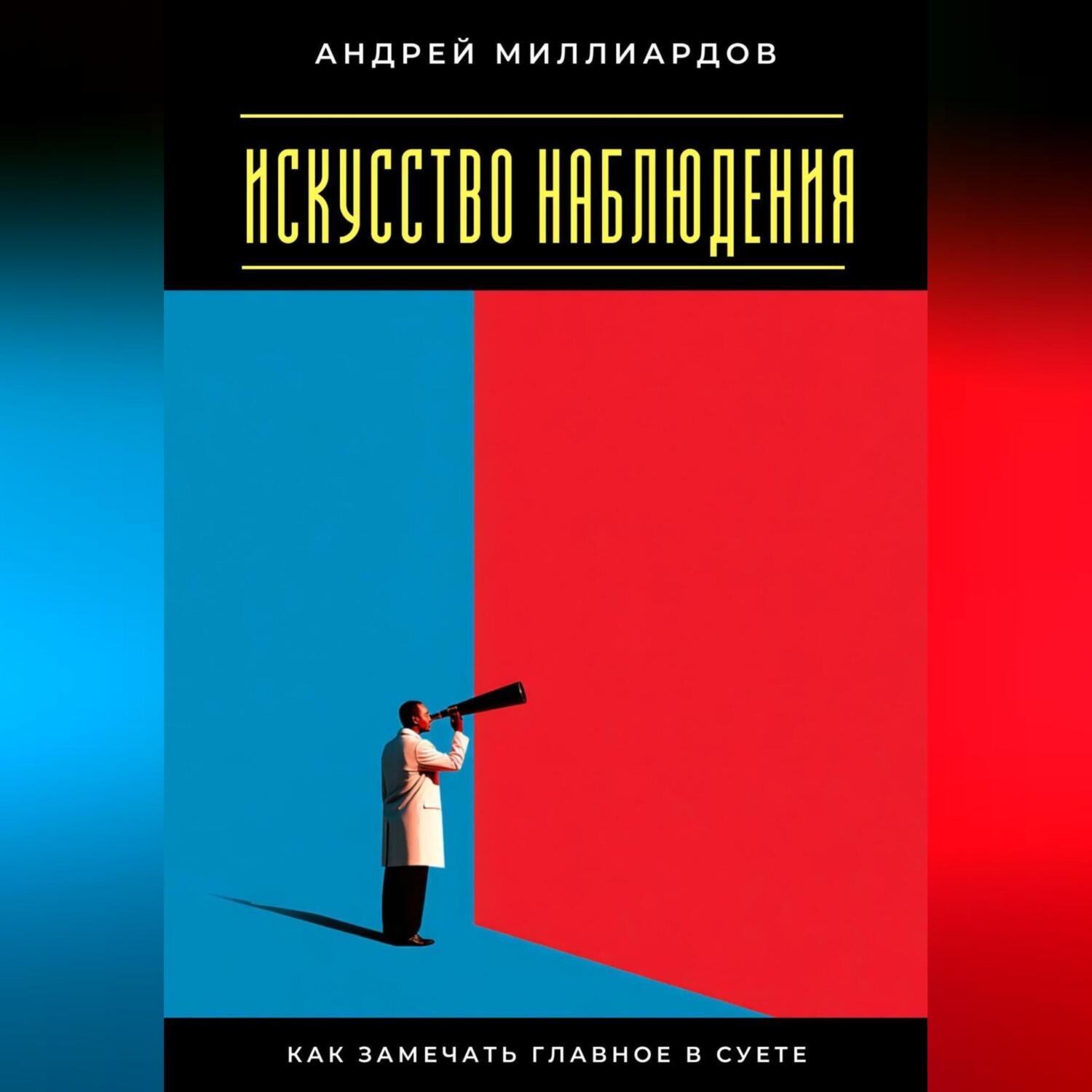 Обложка книги «Искусство наблюдения. Как замечать главное в суете»