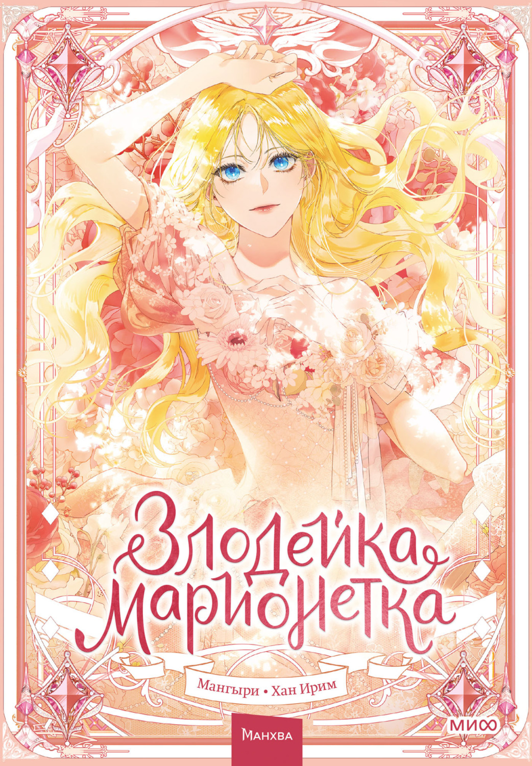 Обложка книги «Злодейка-марионетка. Том 1»