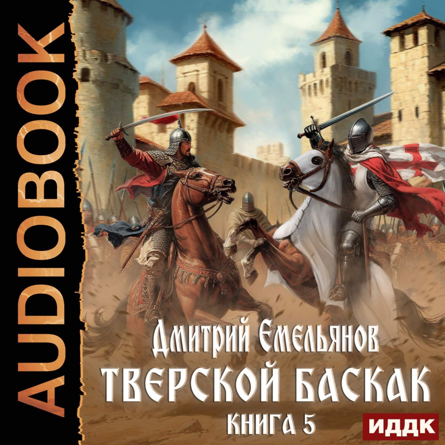 Обложка книги «Тверской Баскак. Книга 5»