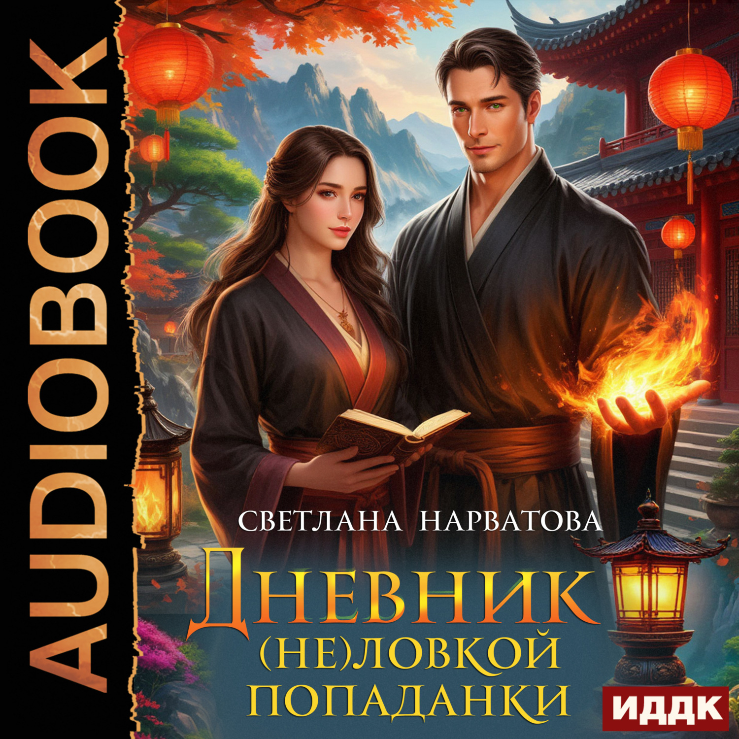 Обложка книги «Дневник (не)ловкой попаданки»