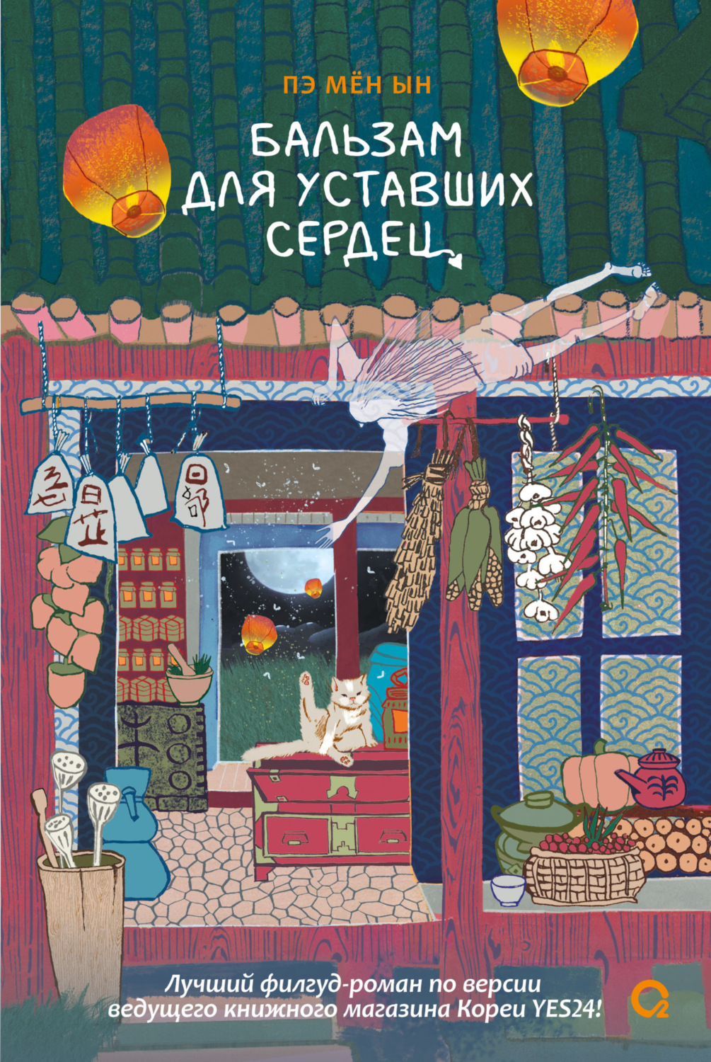 Обложка книги «Бальзам для уставших сердец»