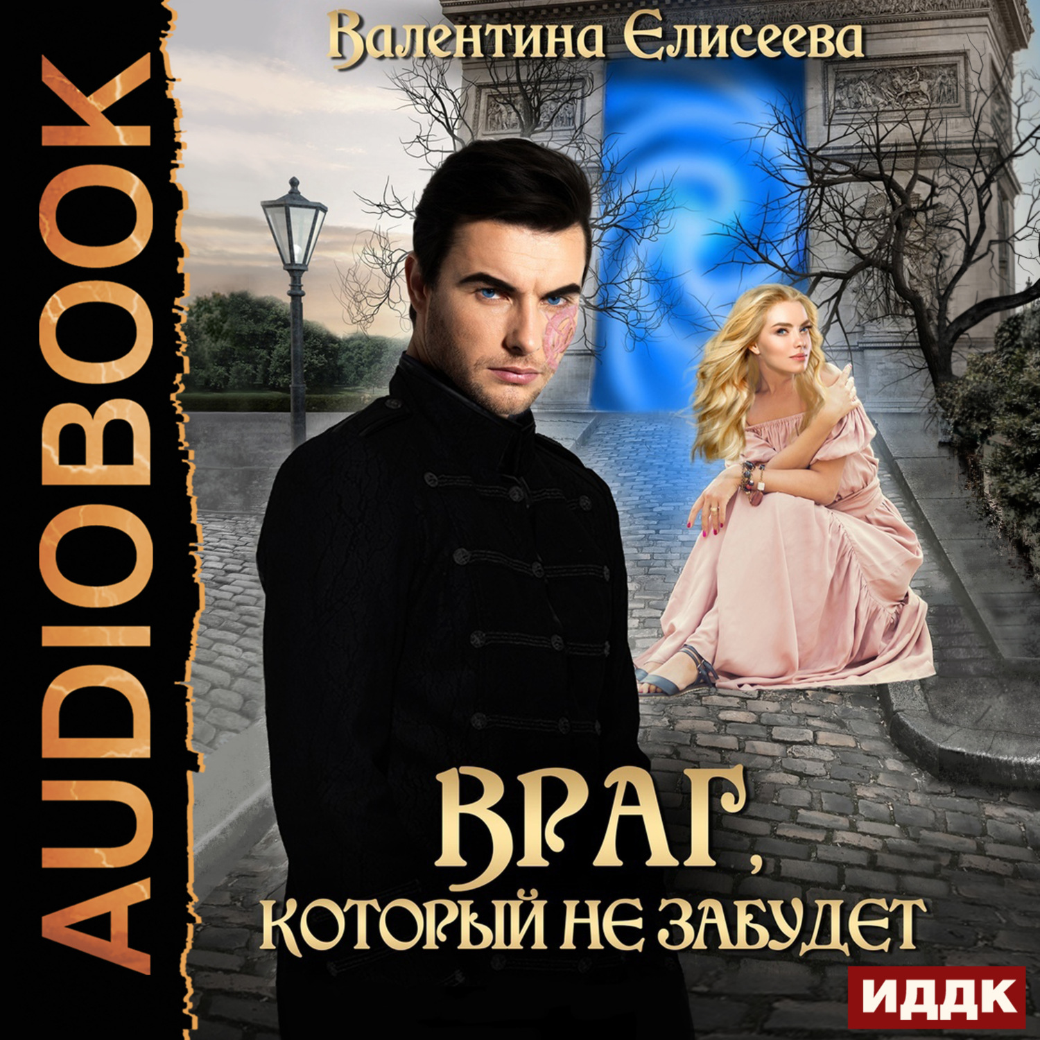 Обложка книги «Враг, который не забудет»