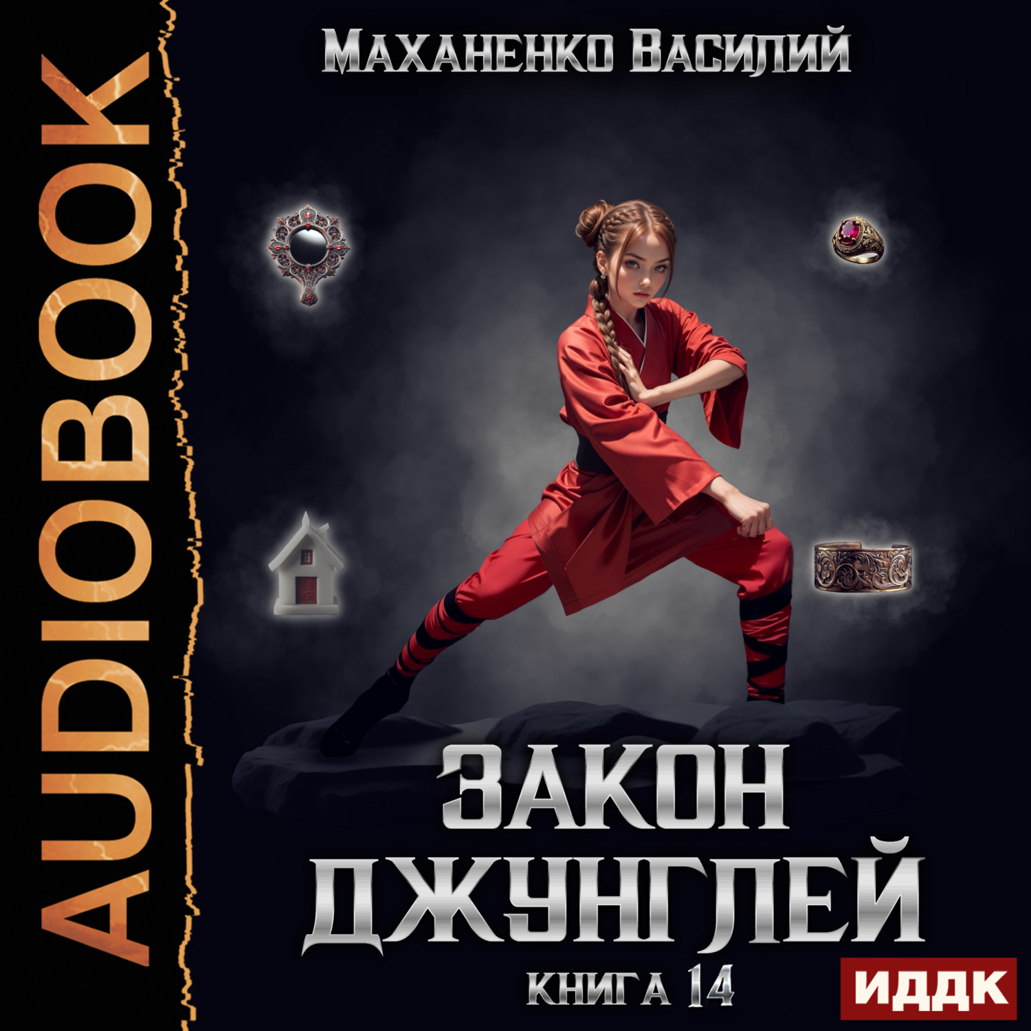 Обложка книги «Закон джунглей. Книга 14»