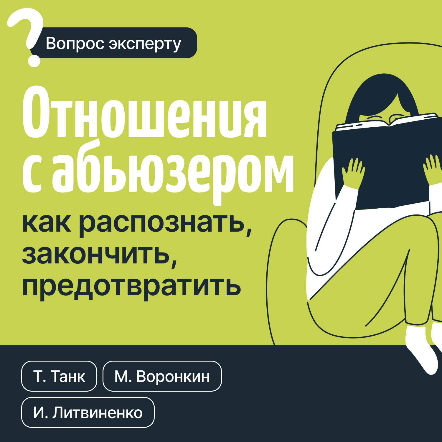 Обложка книги «Отношения с абьюзером: как распознать, закончить, предотвратить»