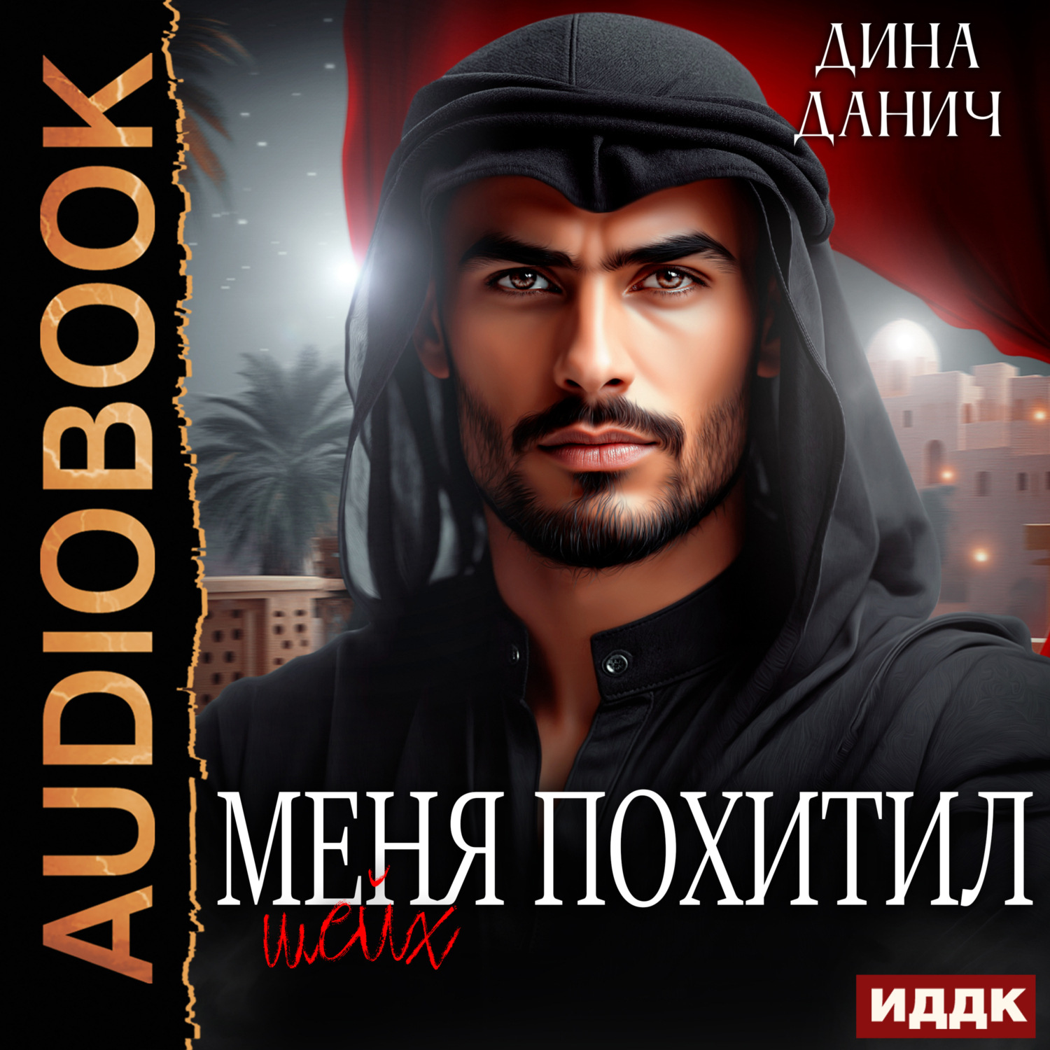 Обложка книги «Меня похитил шейх»