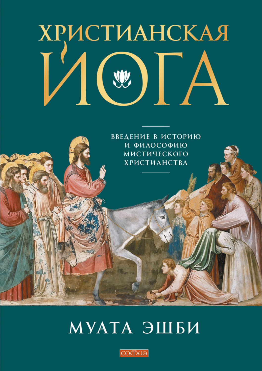 Обложка книги «Христианская йога. Введение в историю и философию мистического христианства»