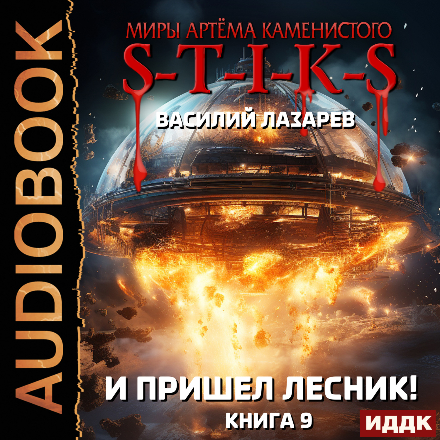 Обложка книги «S-T-I-K-S. И пришёл Лесник! Книга 9»