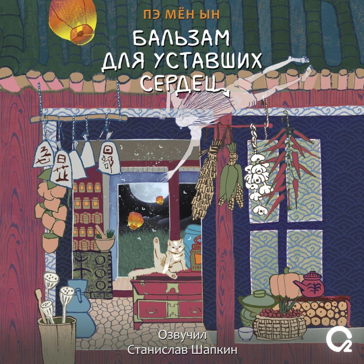 Обложка книги «Бальзам для уставших сердец»