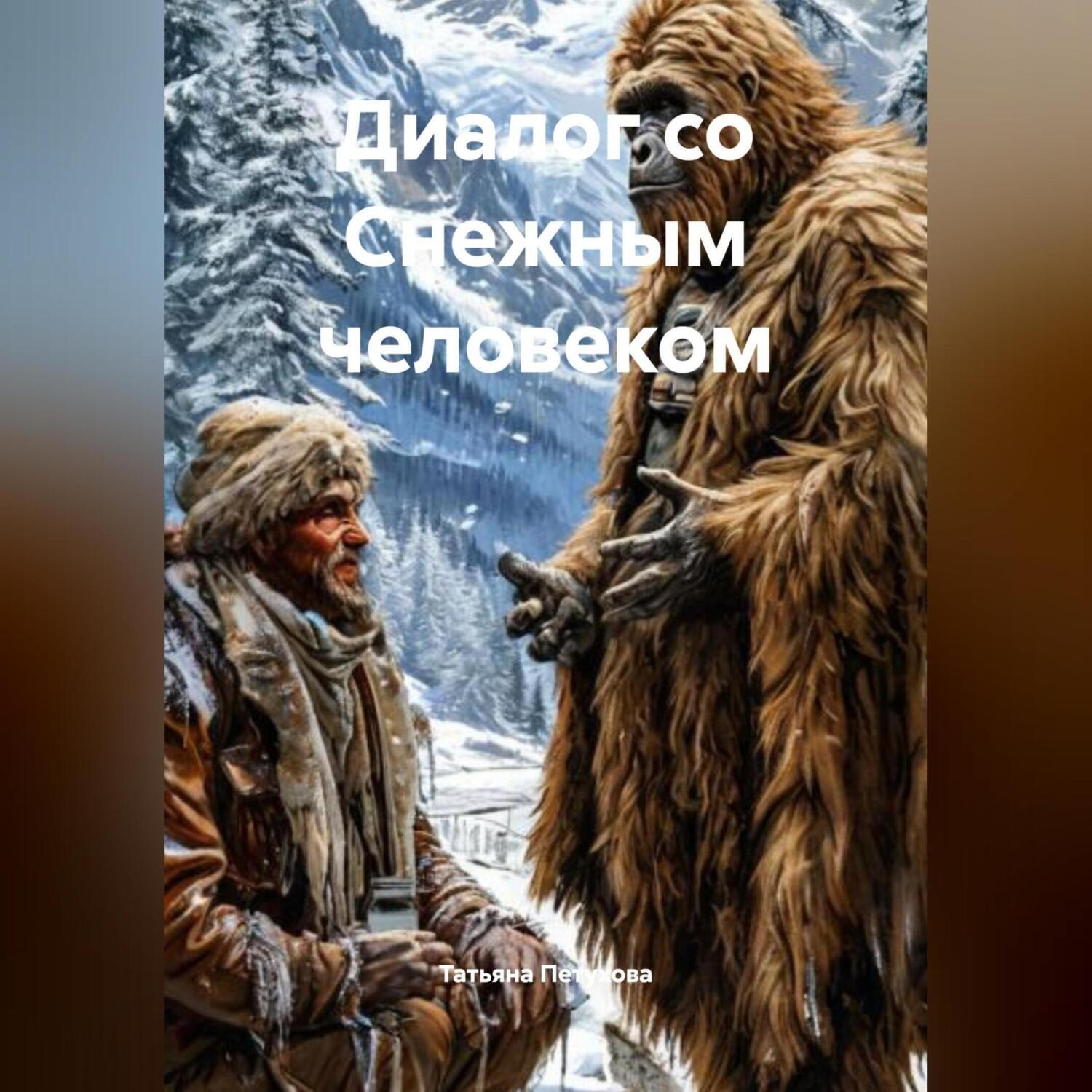 Обложка книги «Диалог со Снежным человеком»