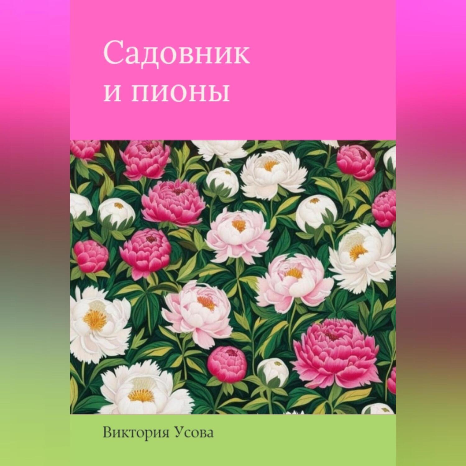 Обложка книги «Садовник и пионы»