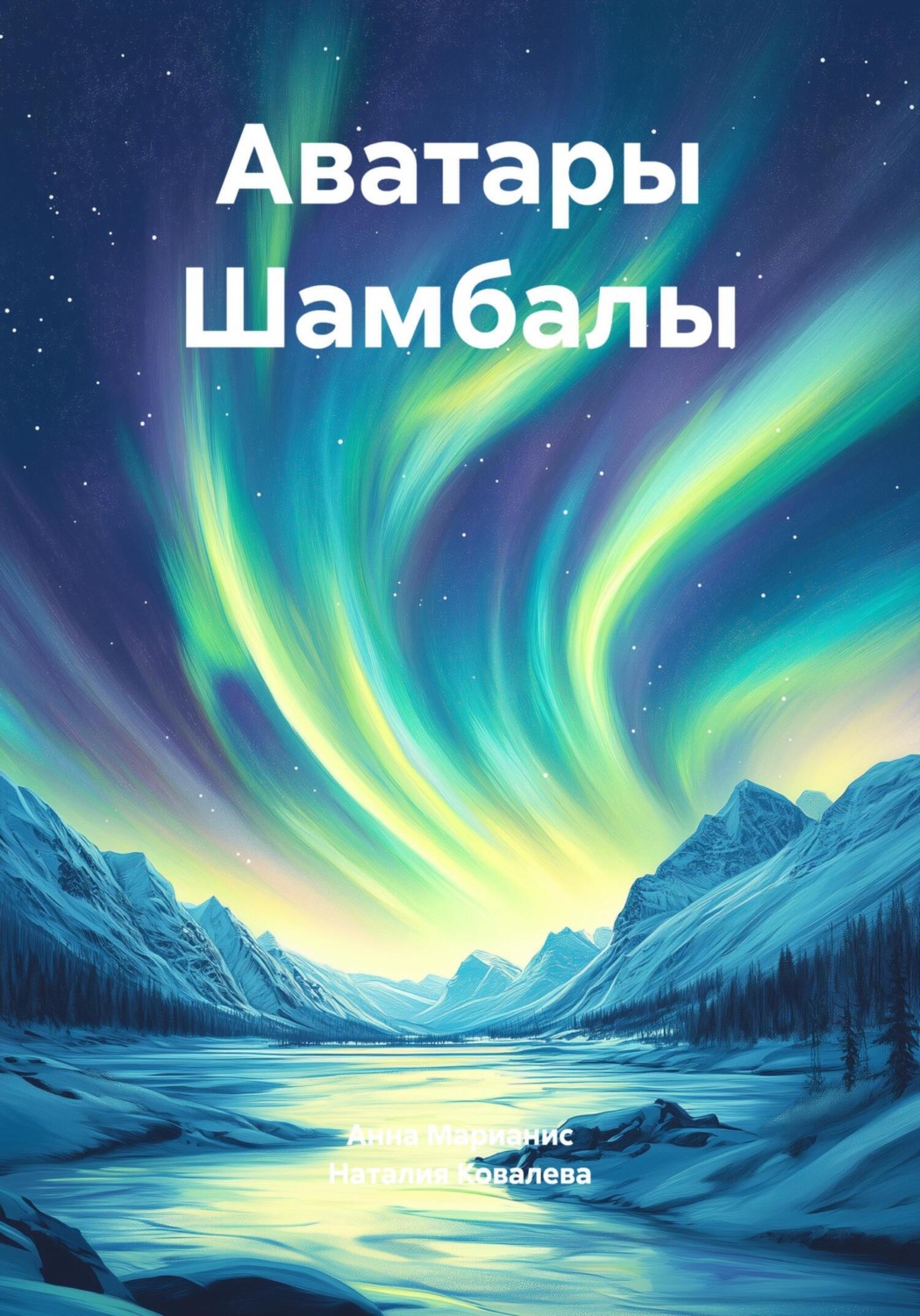 Обложка книги «Аватары Шамбалы»